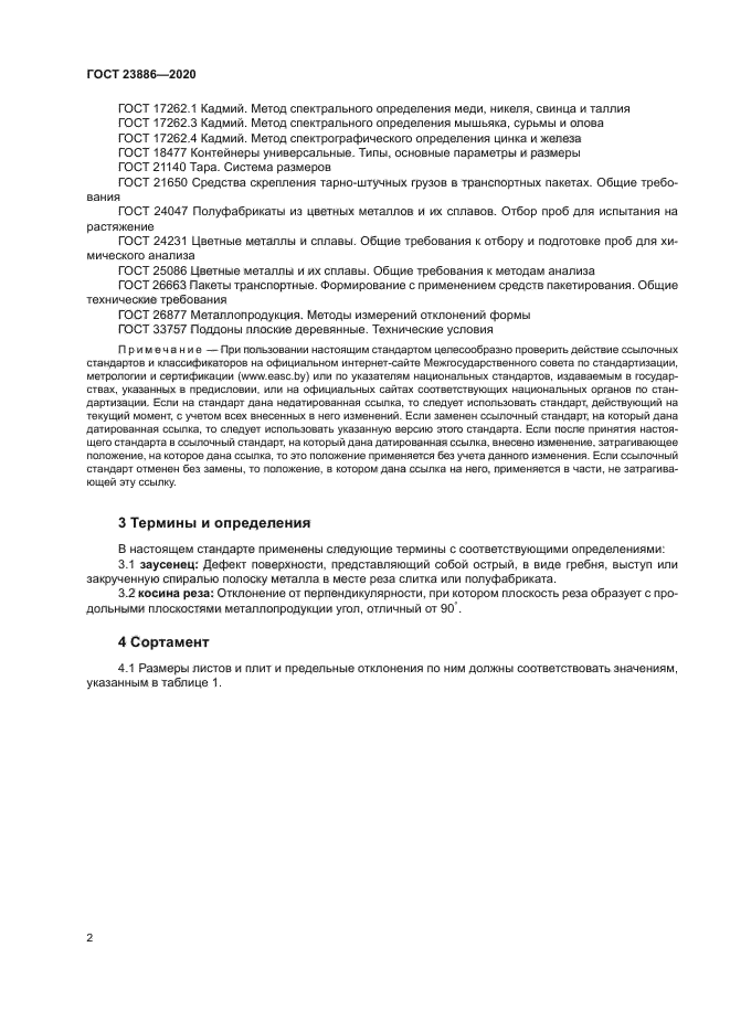ГОСТ 23886-2020