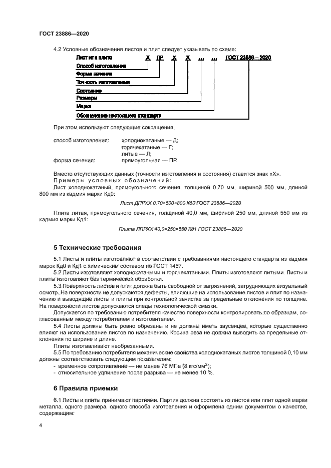 ГОСТ 23886-2020