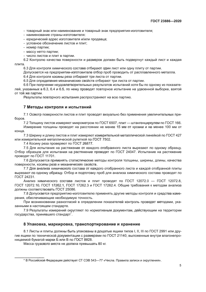 ГОСТ 23886-2020