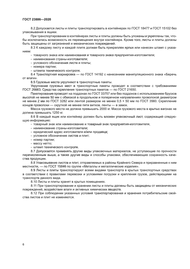 ГОСТ 23886-2020
