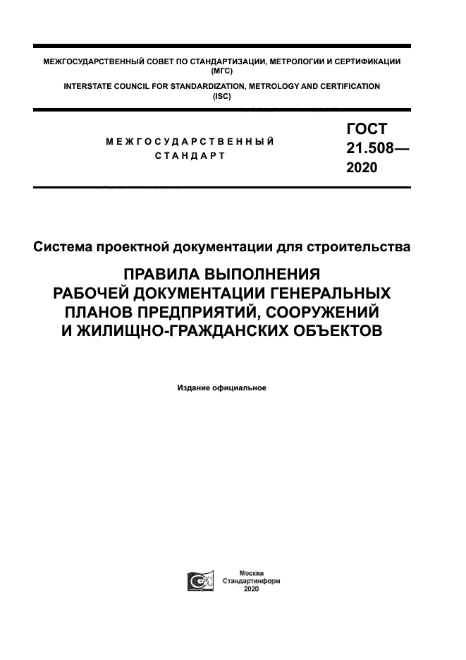ГОСТ 21.508-2020