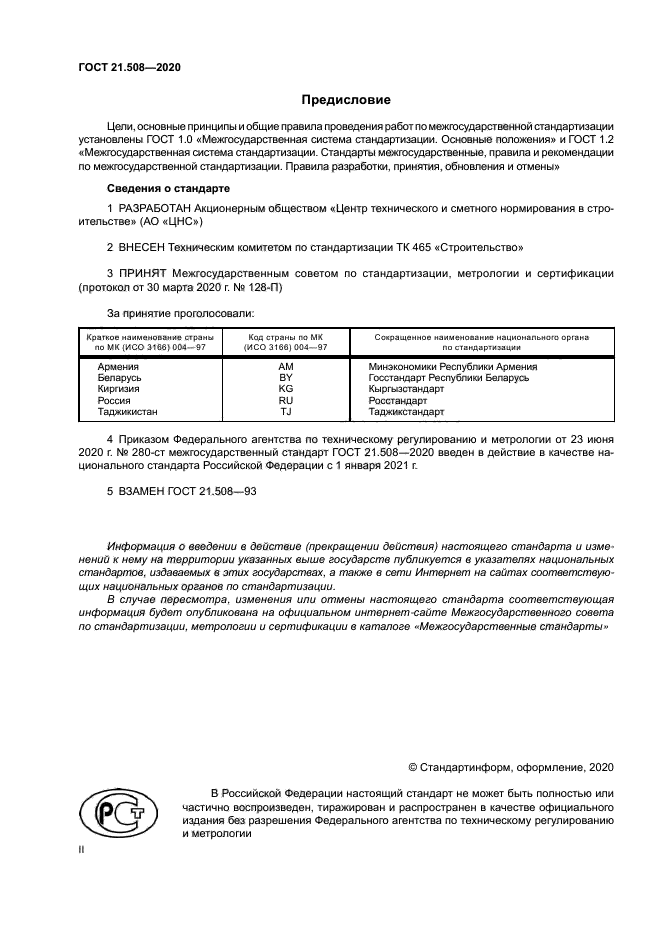 ГОСТ 21.508-2020