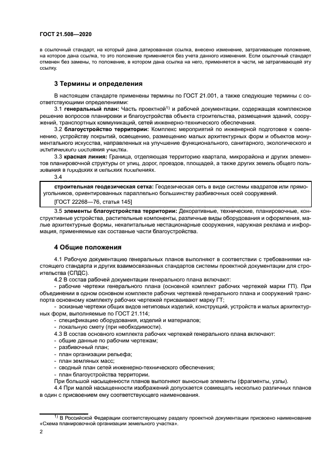 ГОСТ 21.508-2020