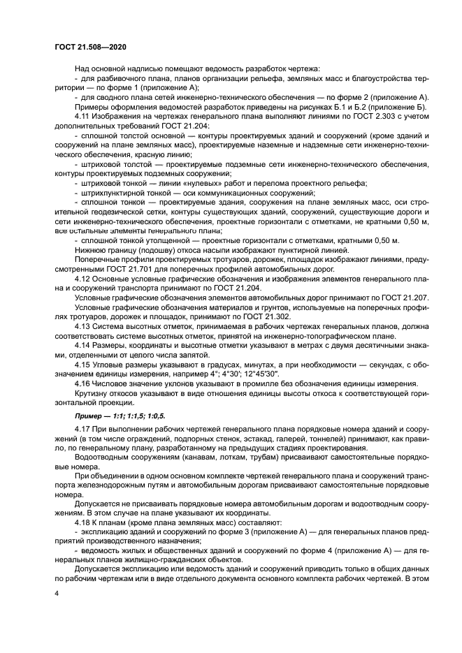 ГОСТ 21.508-2020