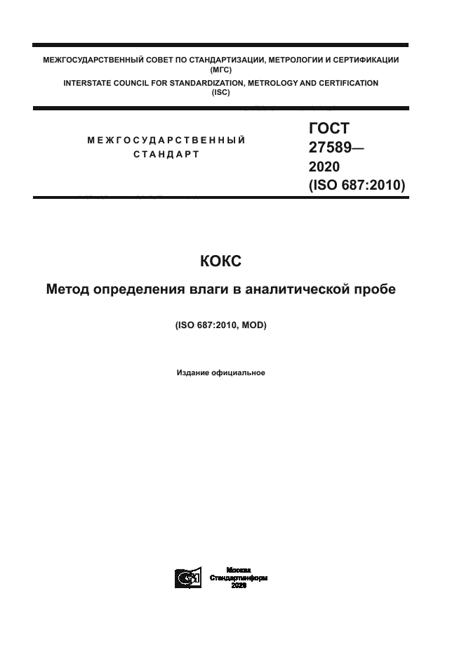 ГОСТ 27589-2020