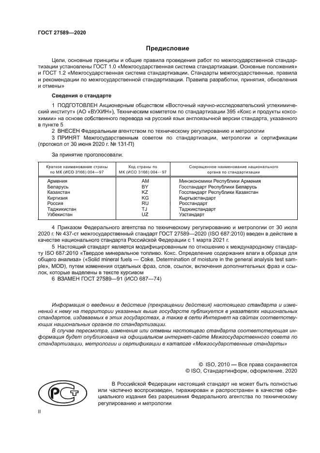 ГОСТ 27589-2020
