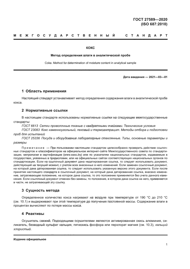ГОСТ 27589-2020
