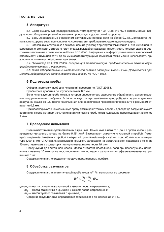 ГОСТ 27589-2020