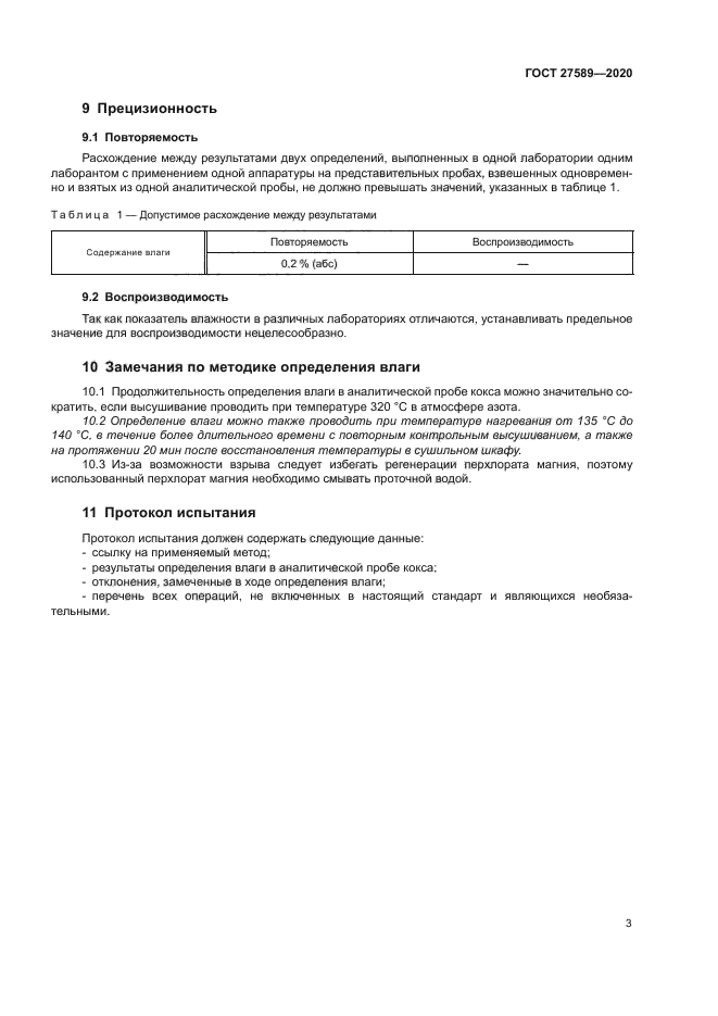 ГОСТ 27589-2020