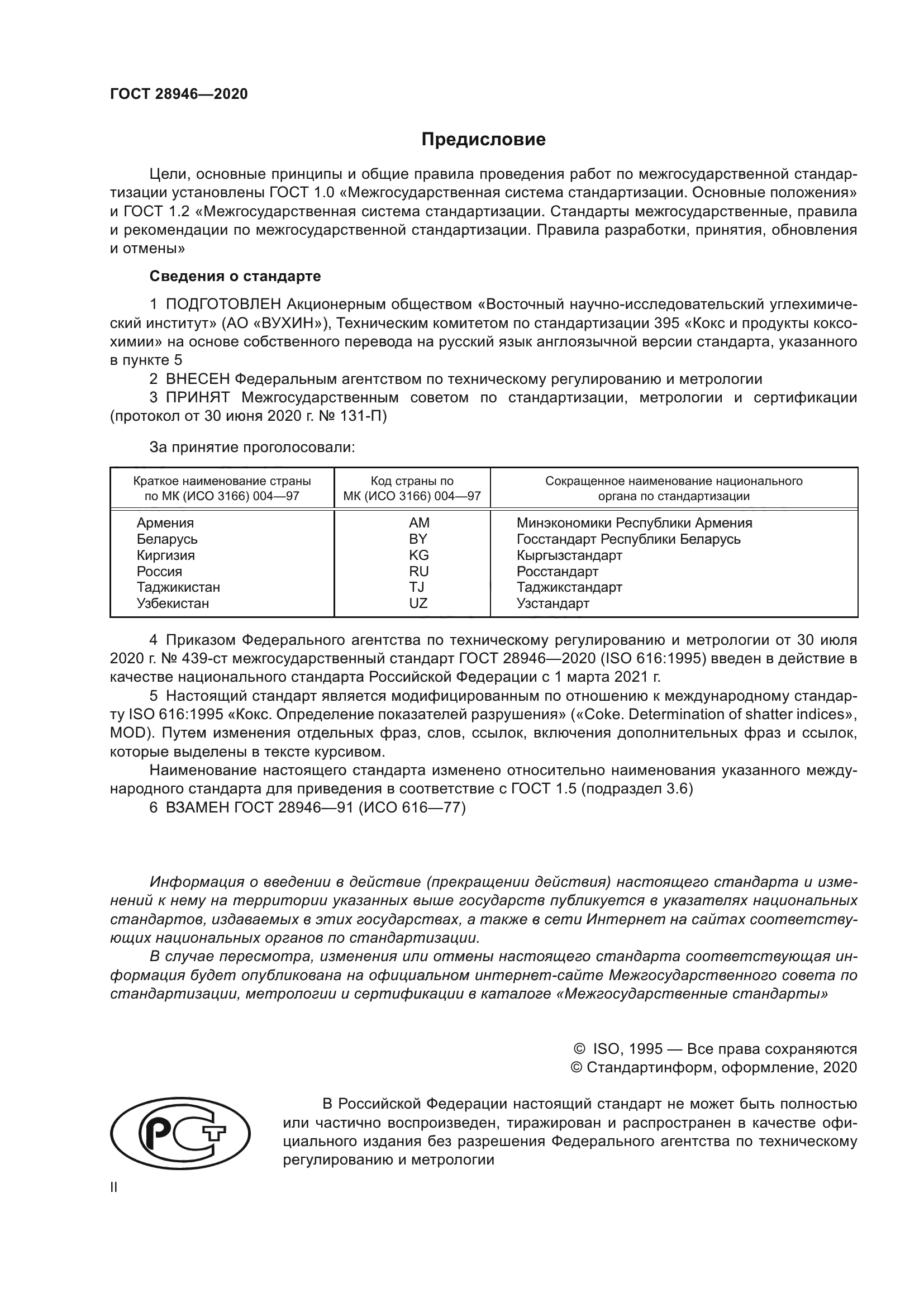 ГОСТ 28946-2020