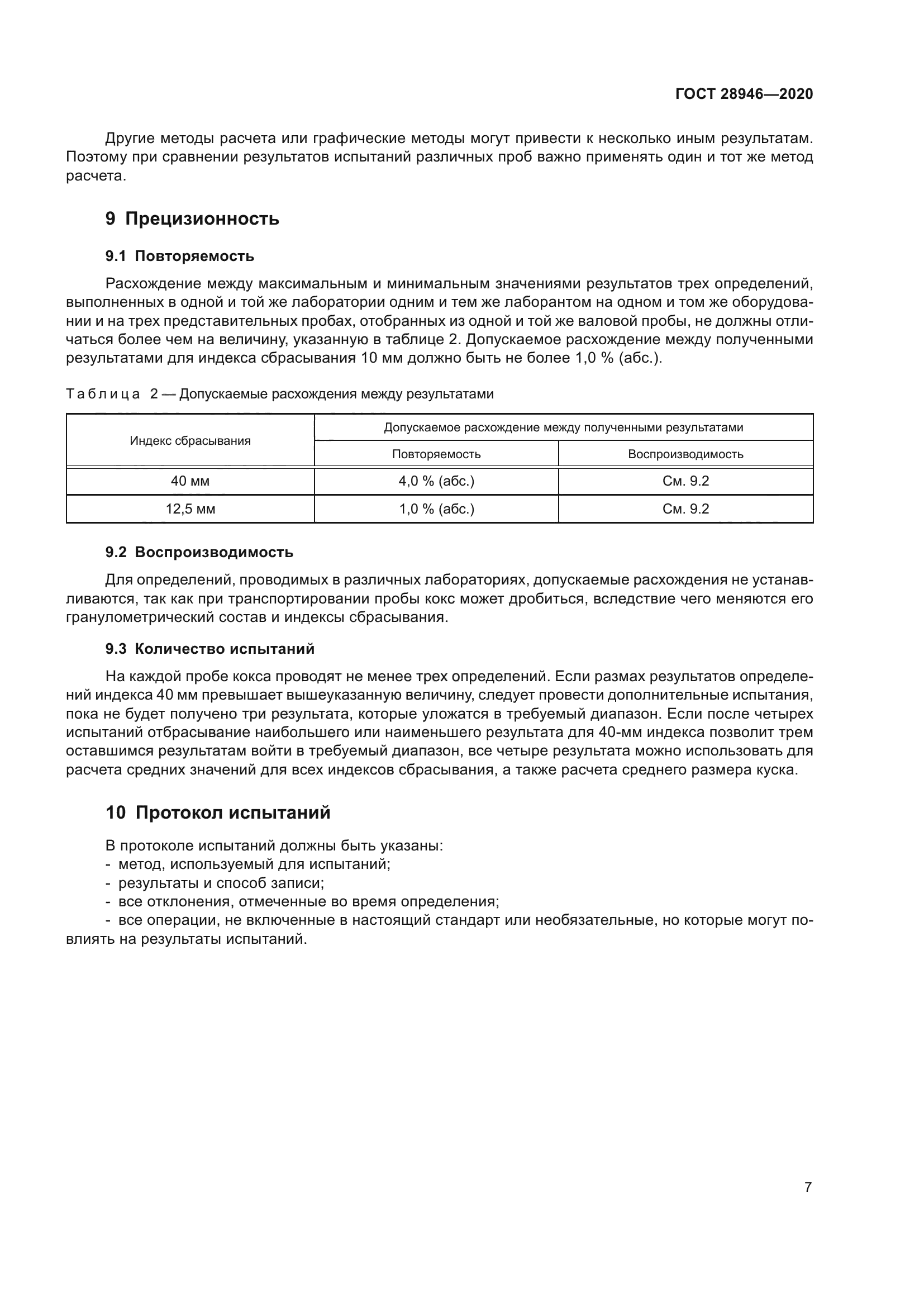 ГОСТ 28946-2020