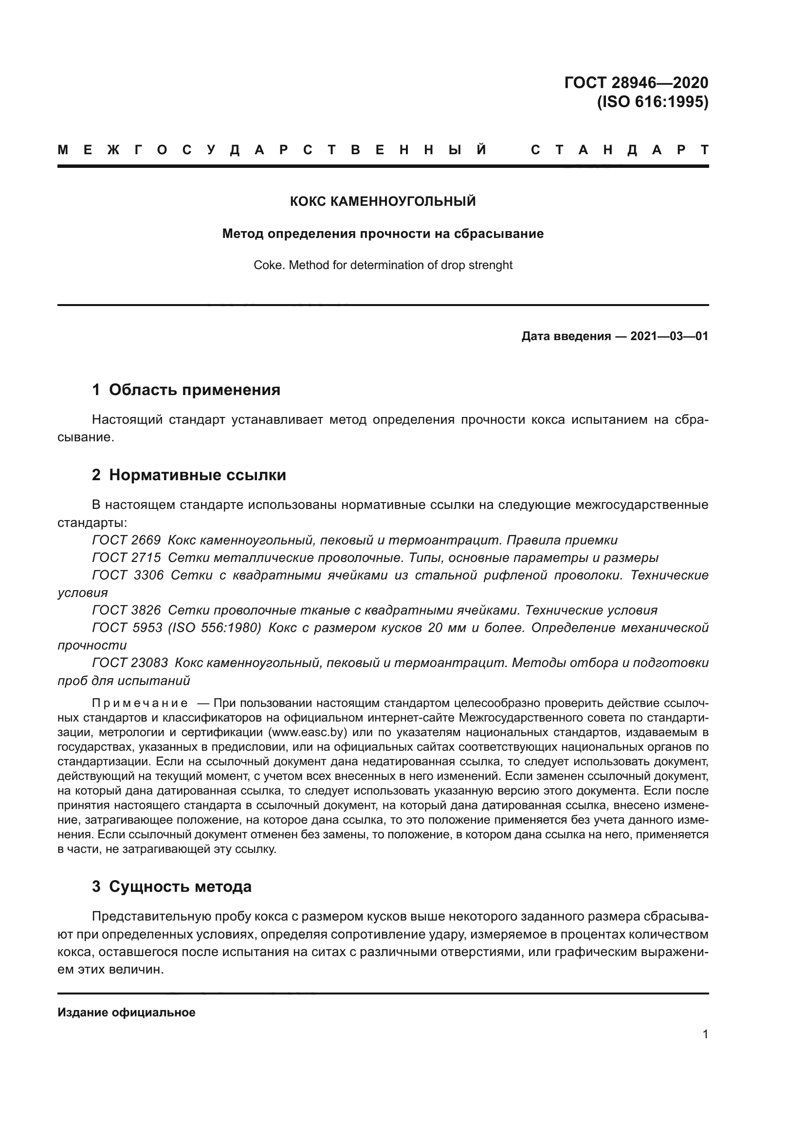 ГОСТ 28946-2020