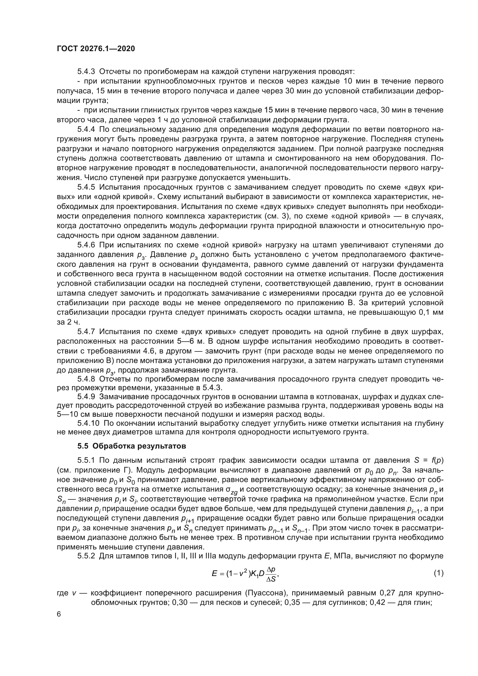 ГОСТ 20276.1-2020