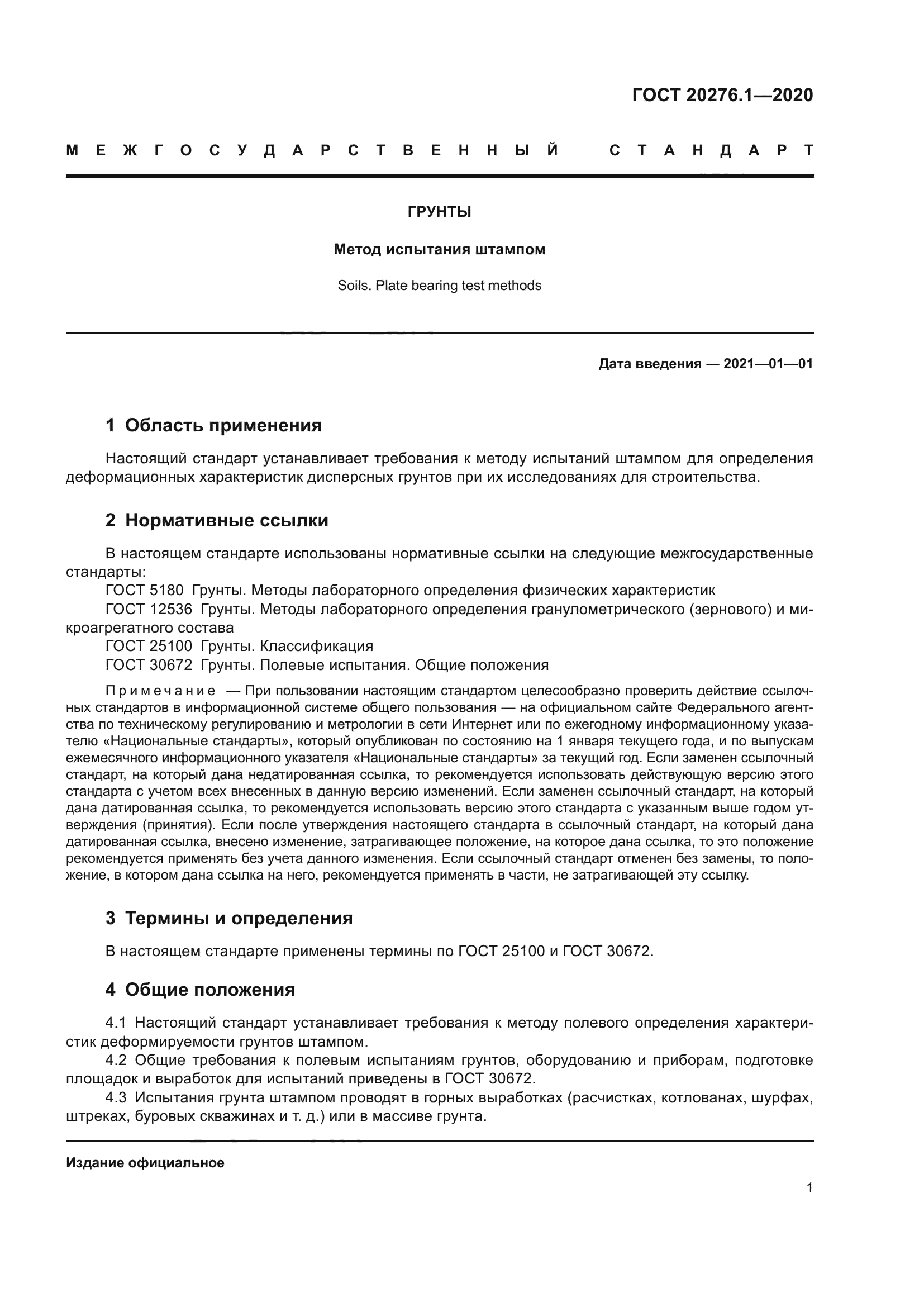 ГОСТ 20276.1-2020