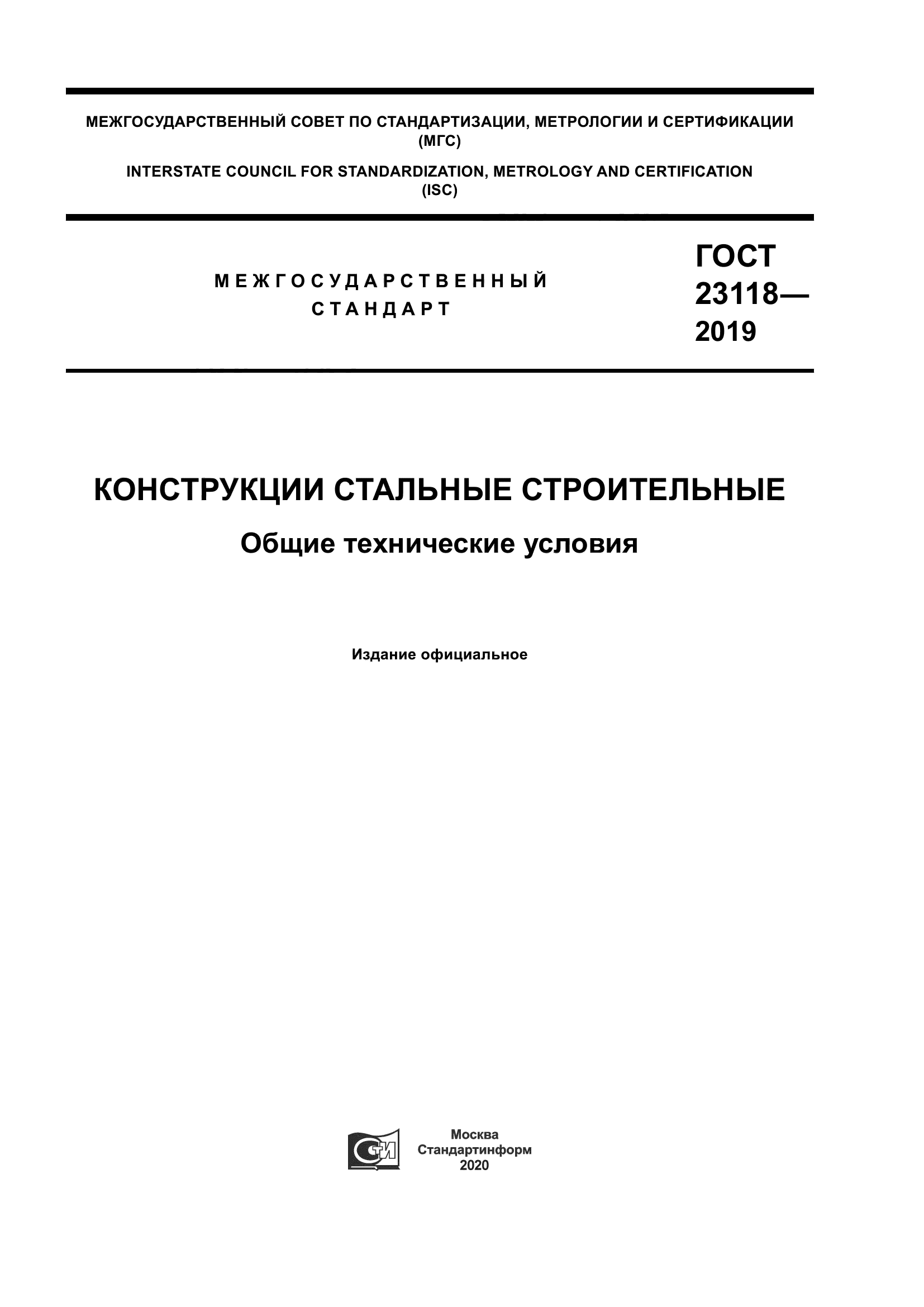 ГОСТ 23118-2019