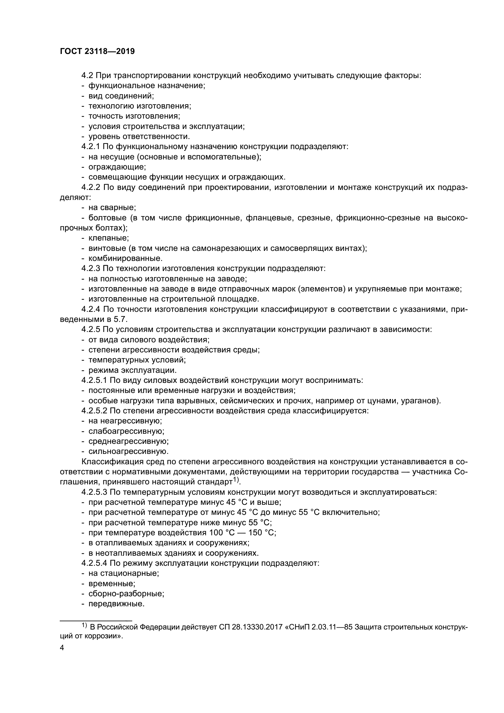 ГОСТ 23118-2019