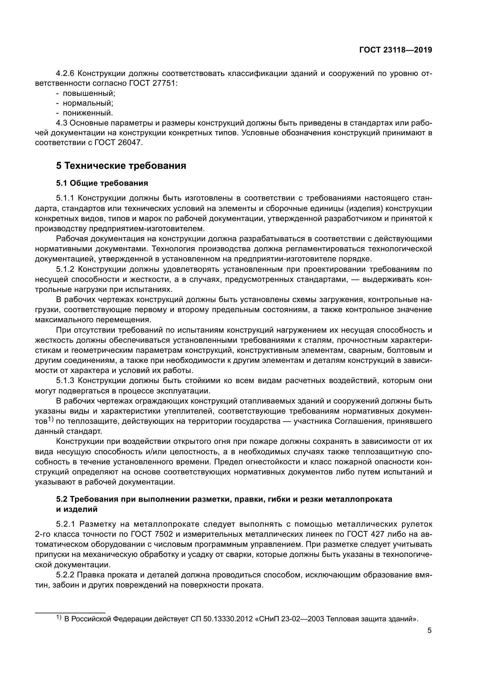 ГОСТ 23118-2019