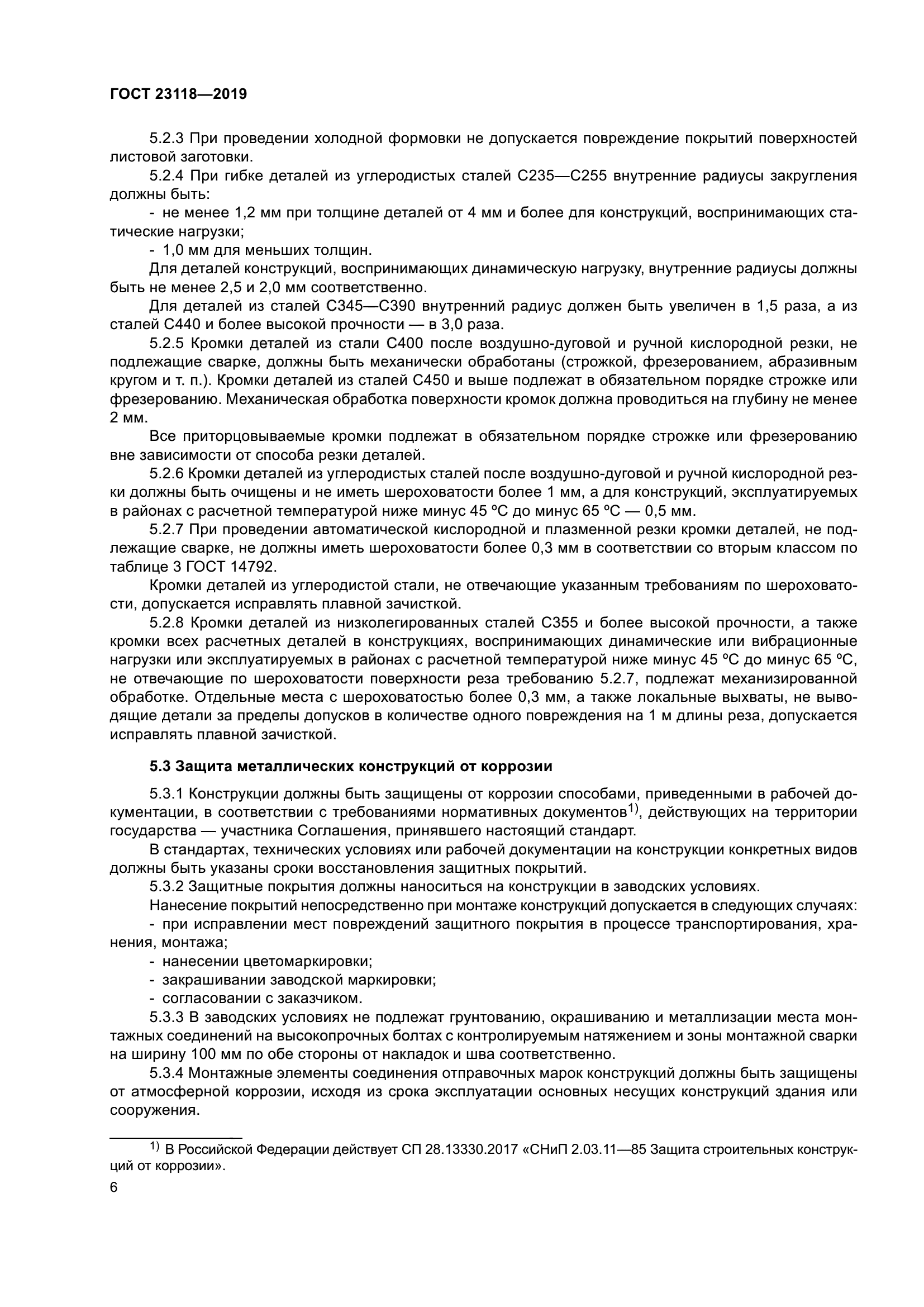 ГОСТ 23118-2019