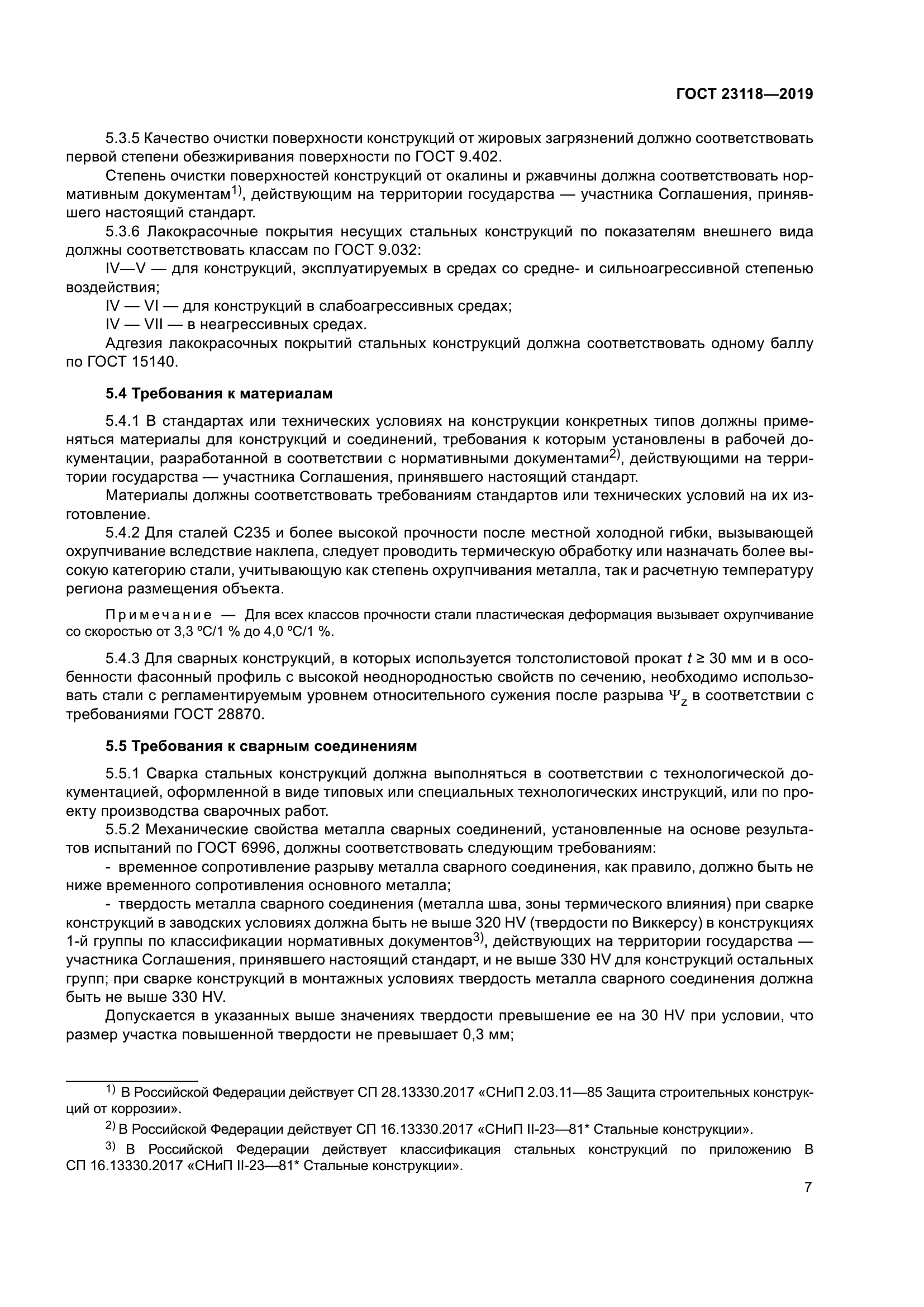 ГОСТ 23118-2019