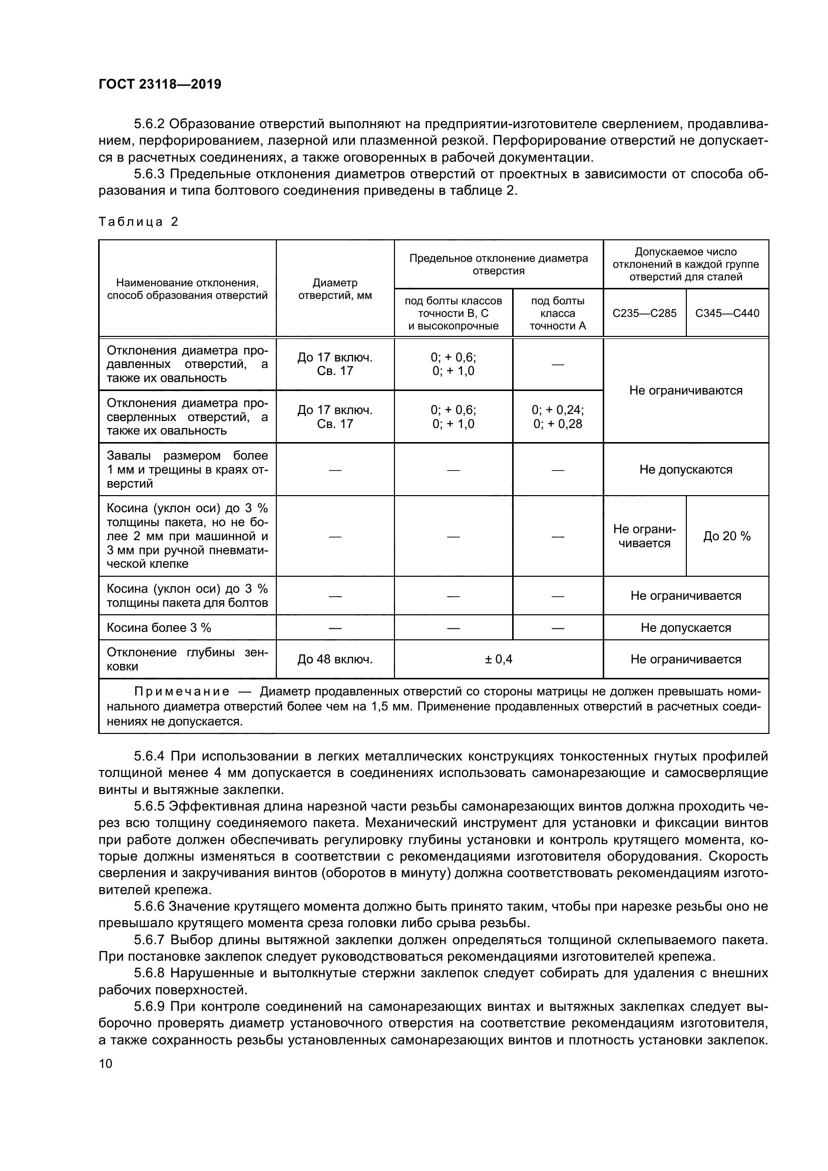 ГОСТ 23118-2019