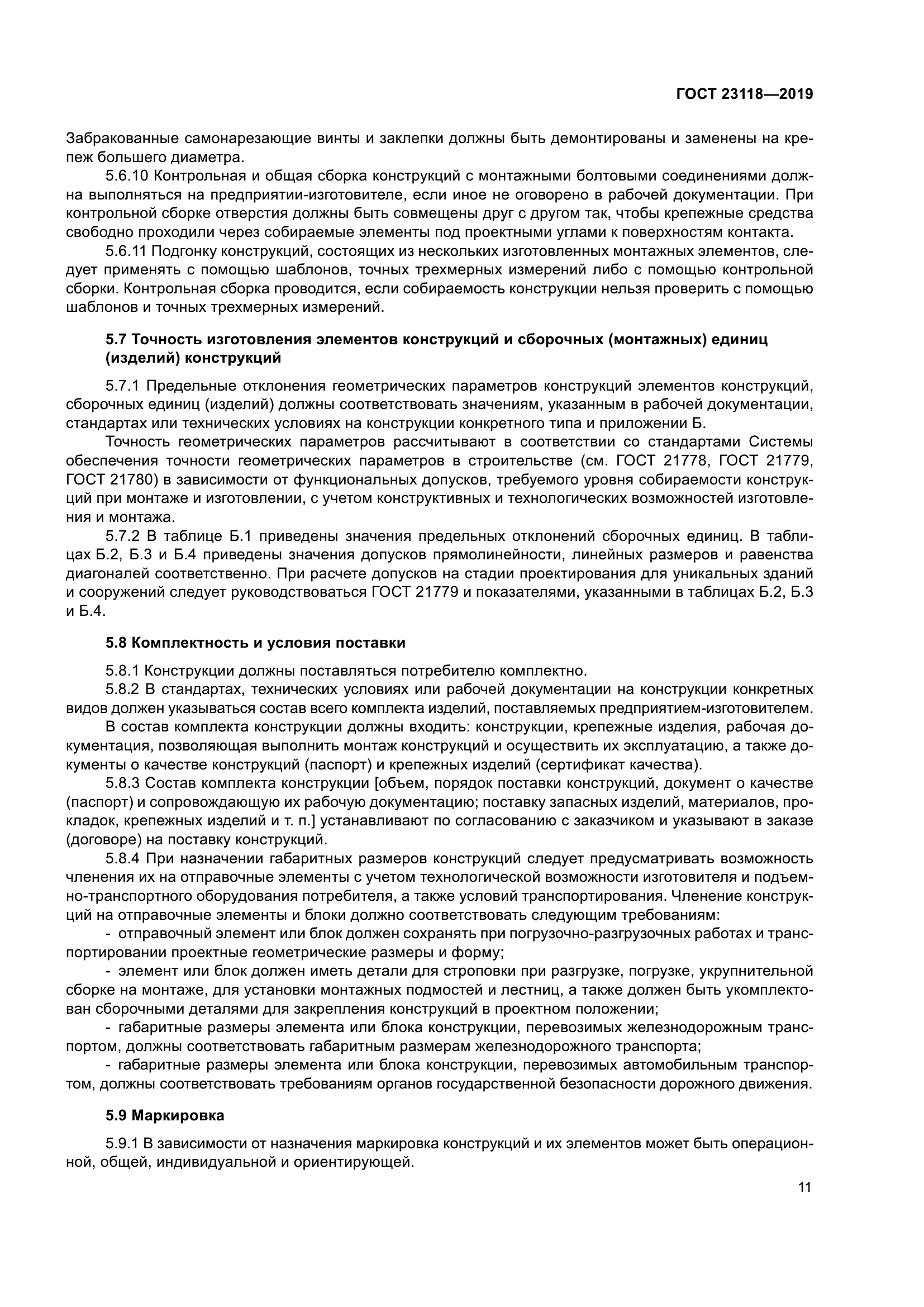 ГОСТ 23118-2019