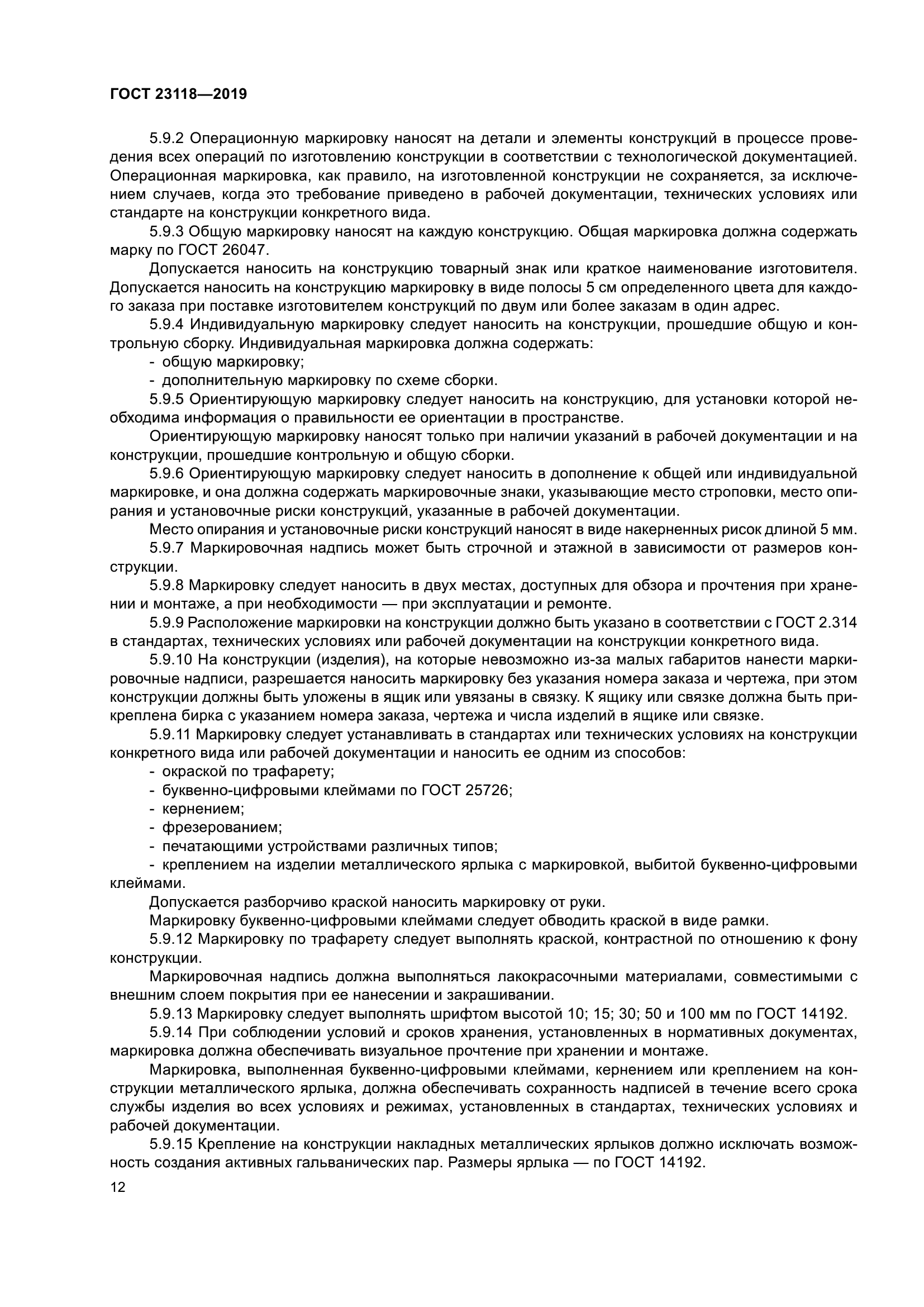 ГОСТ 23118-2019