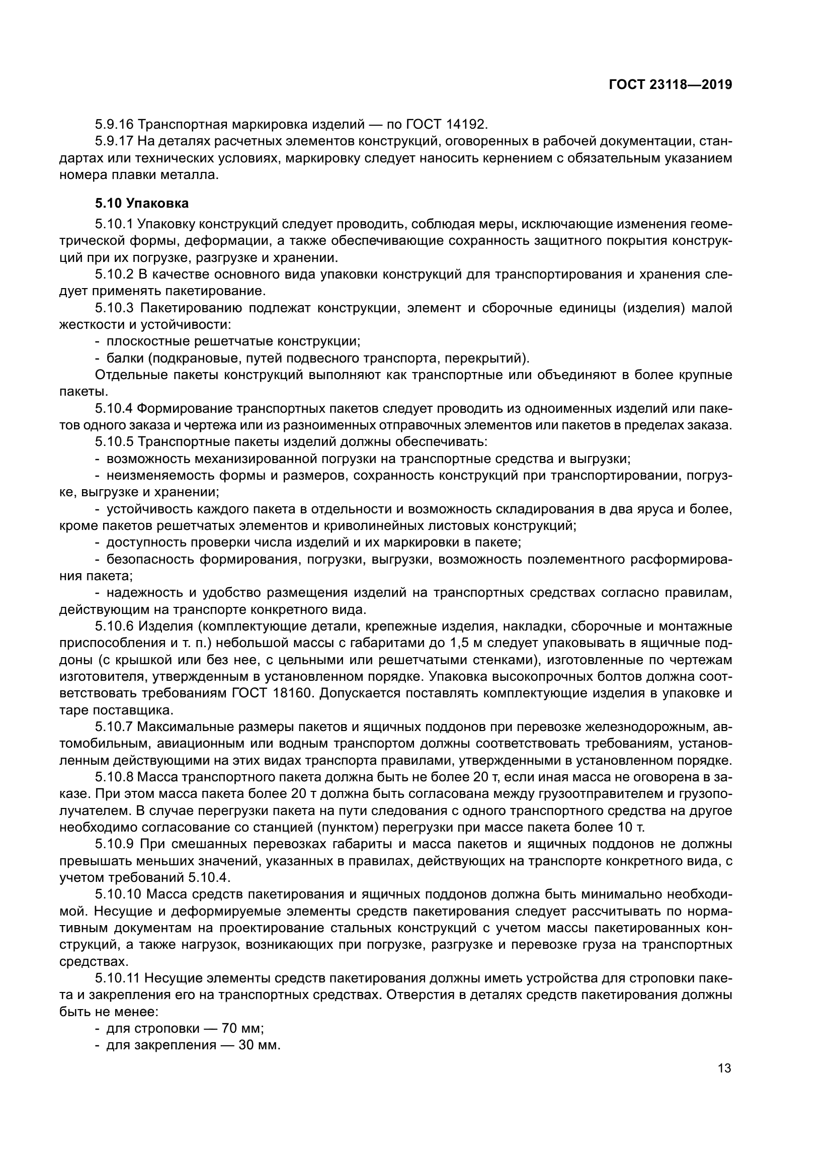 ГОСТ 23118-2019