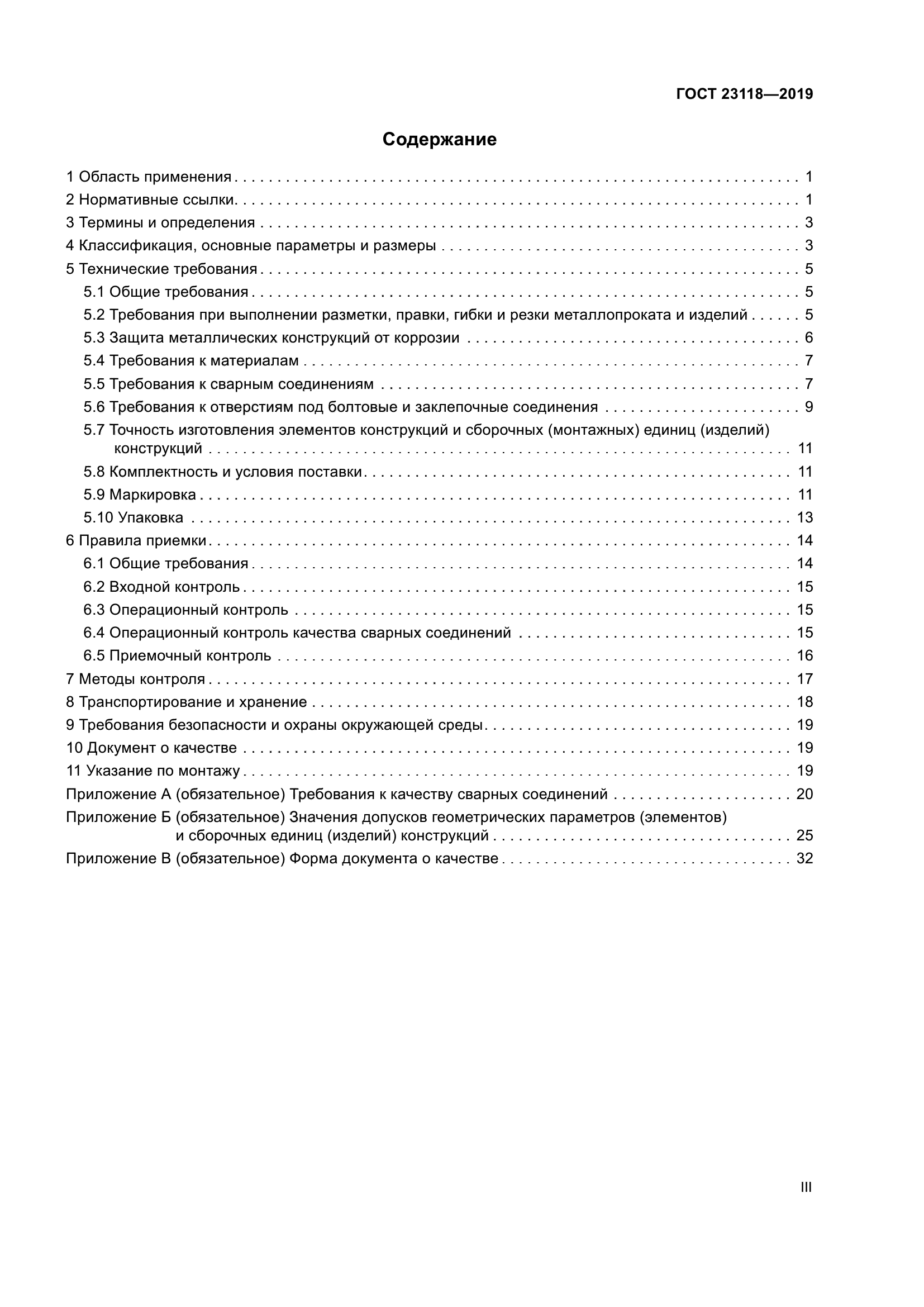 ГОСТ 23118-2019