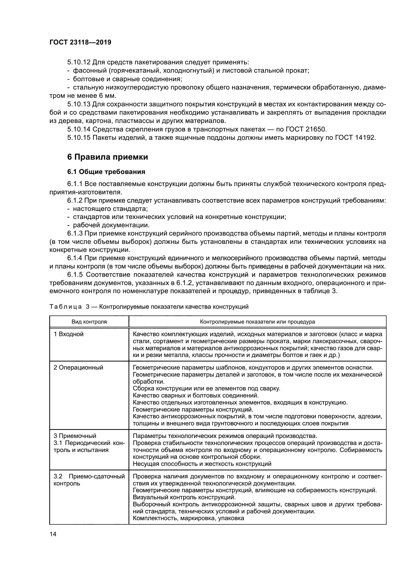 ГОСТ 23118-2019
