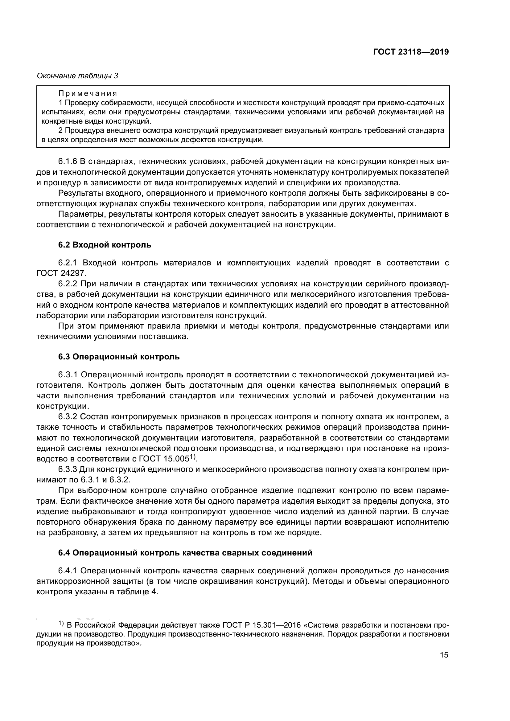 ГОСТ 23118-2019
