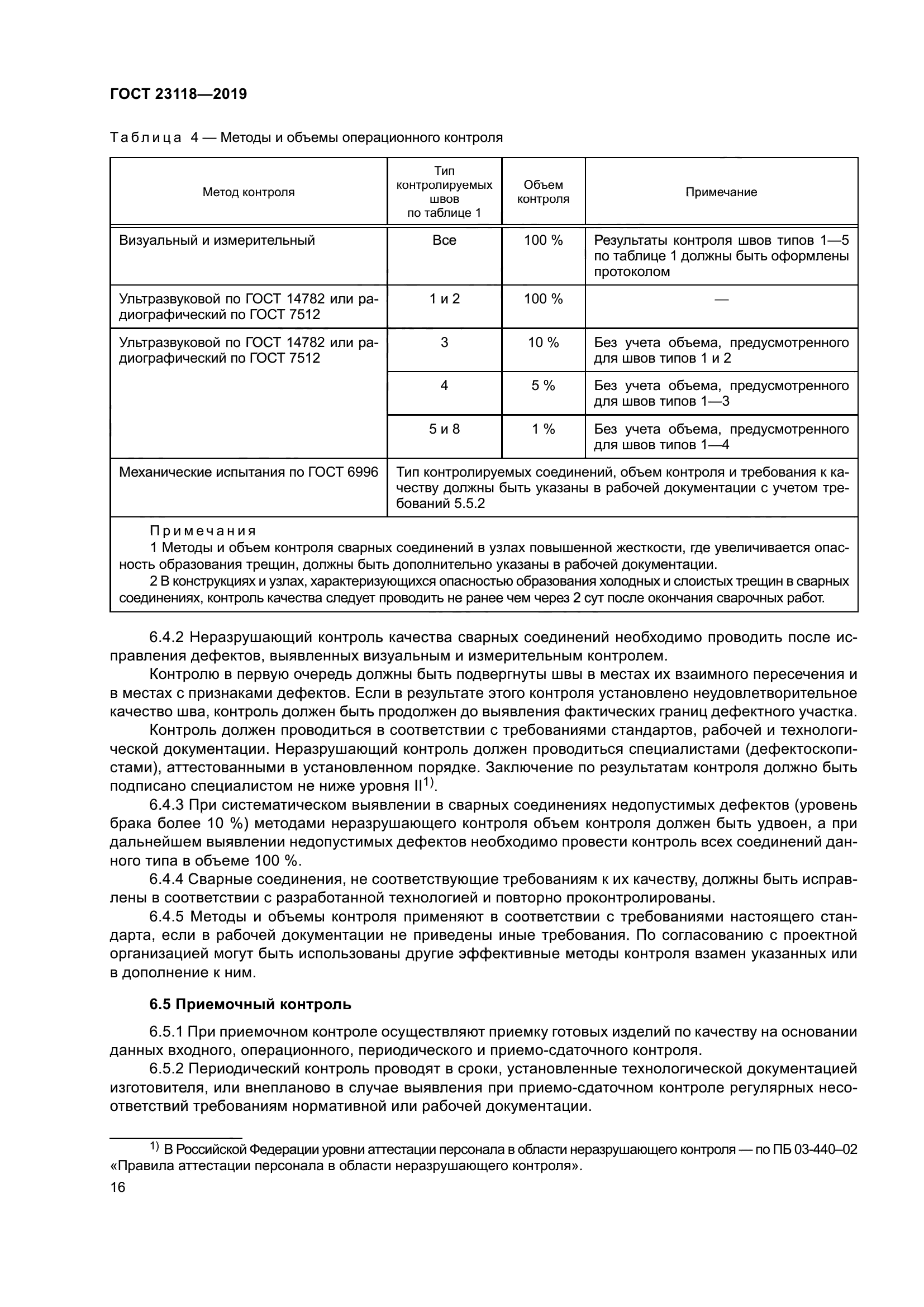 ГОСТ 23118-2019