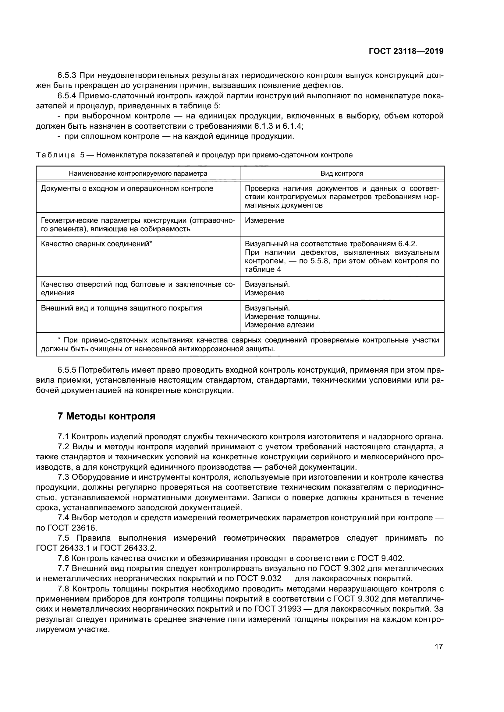 ГОСТ 23118-2019
