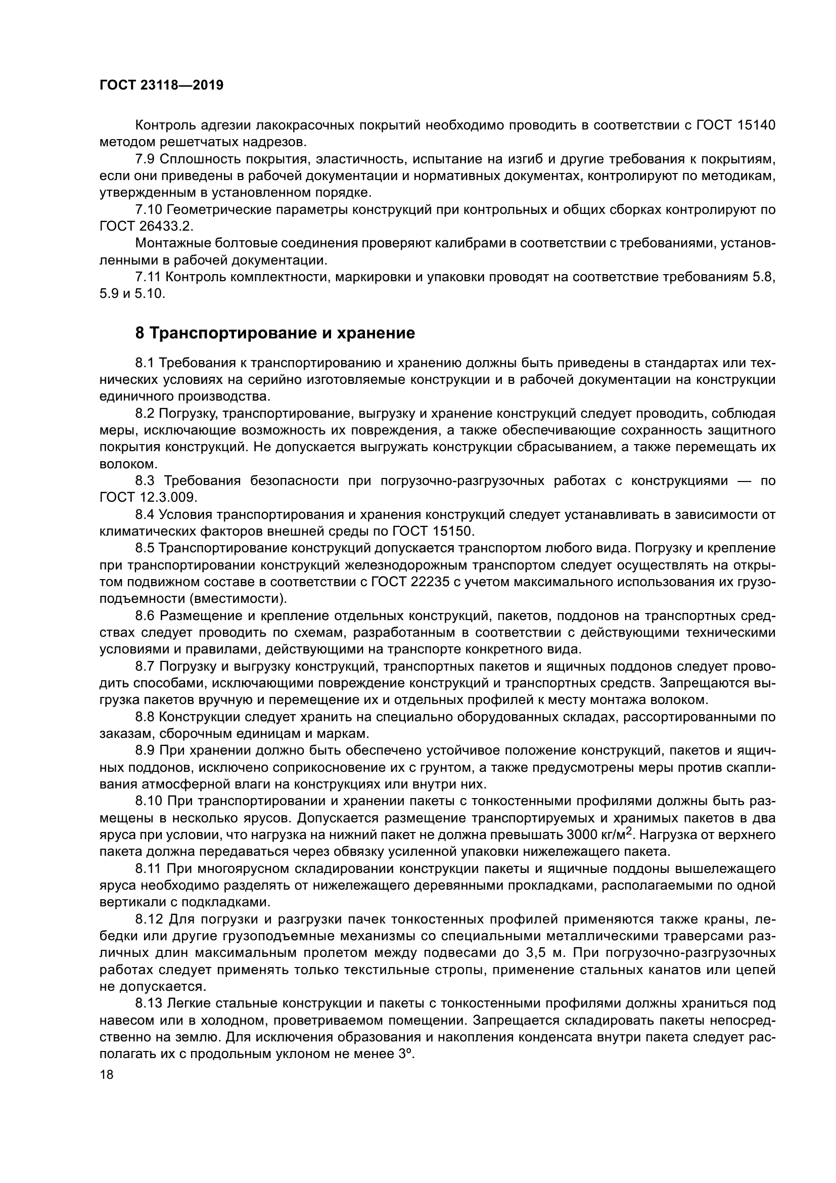 ГОСТ 23118-2019