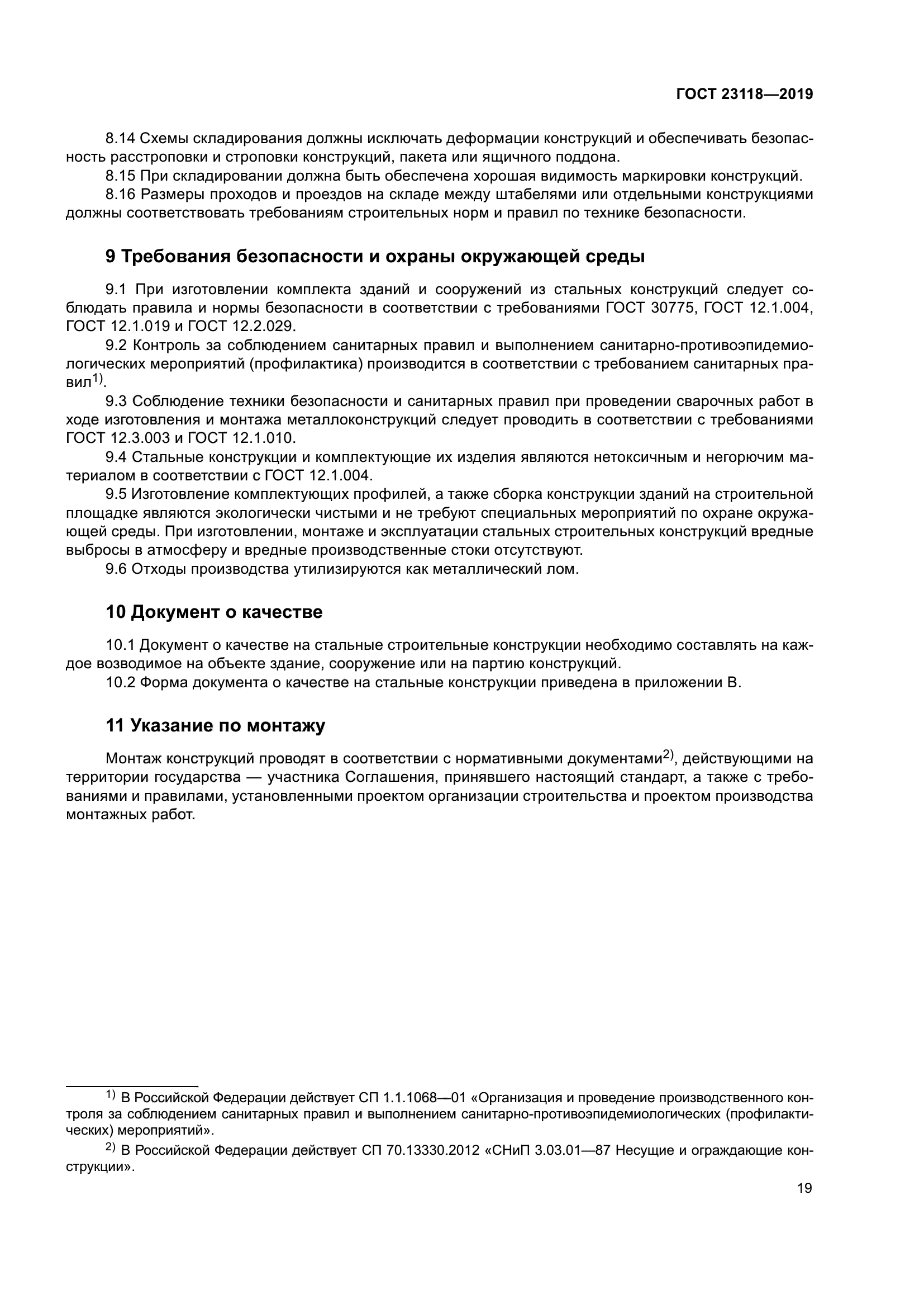 ГОСТ 23118-2019