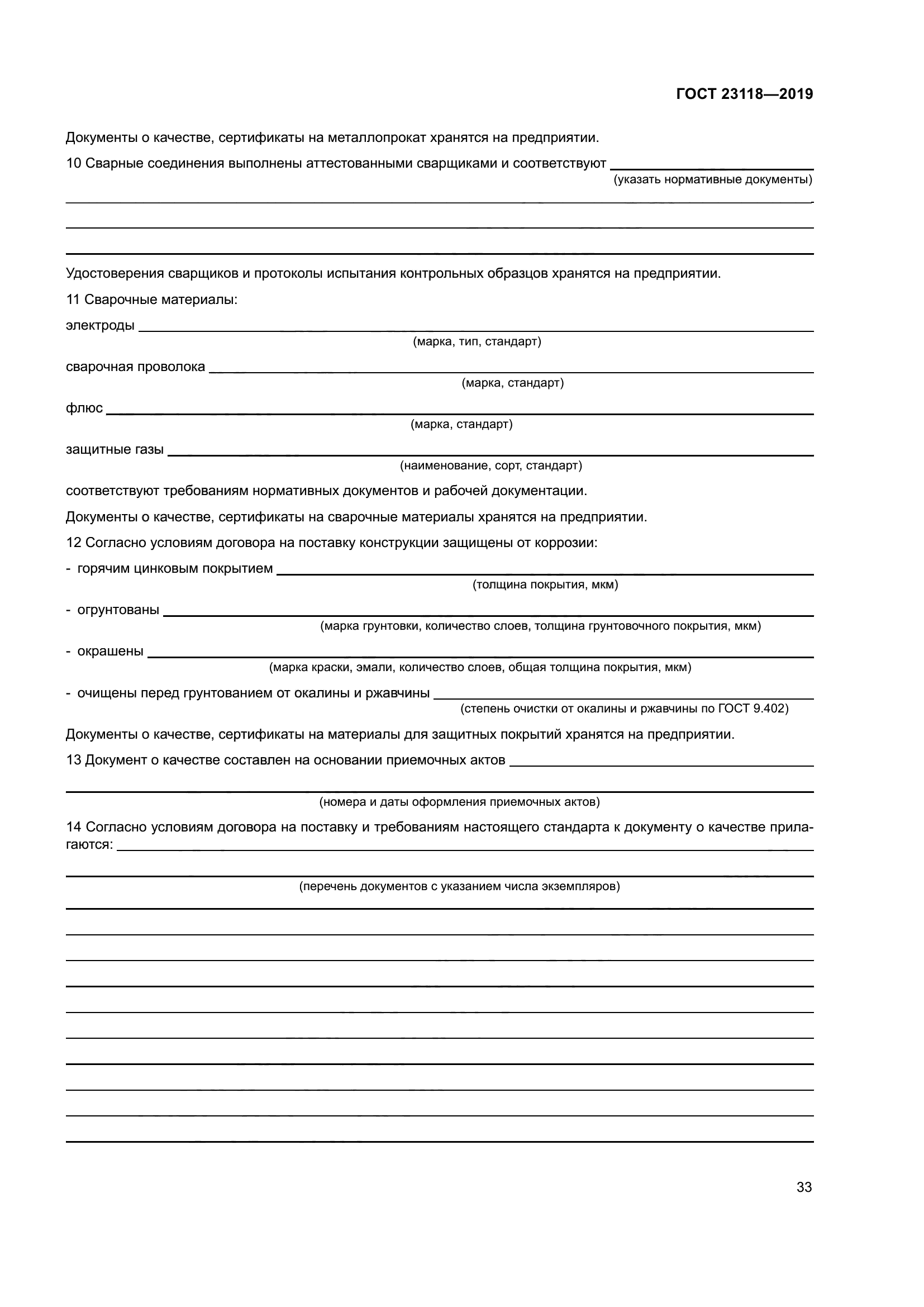 ГОСТ 23118-2019