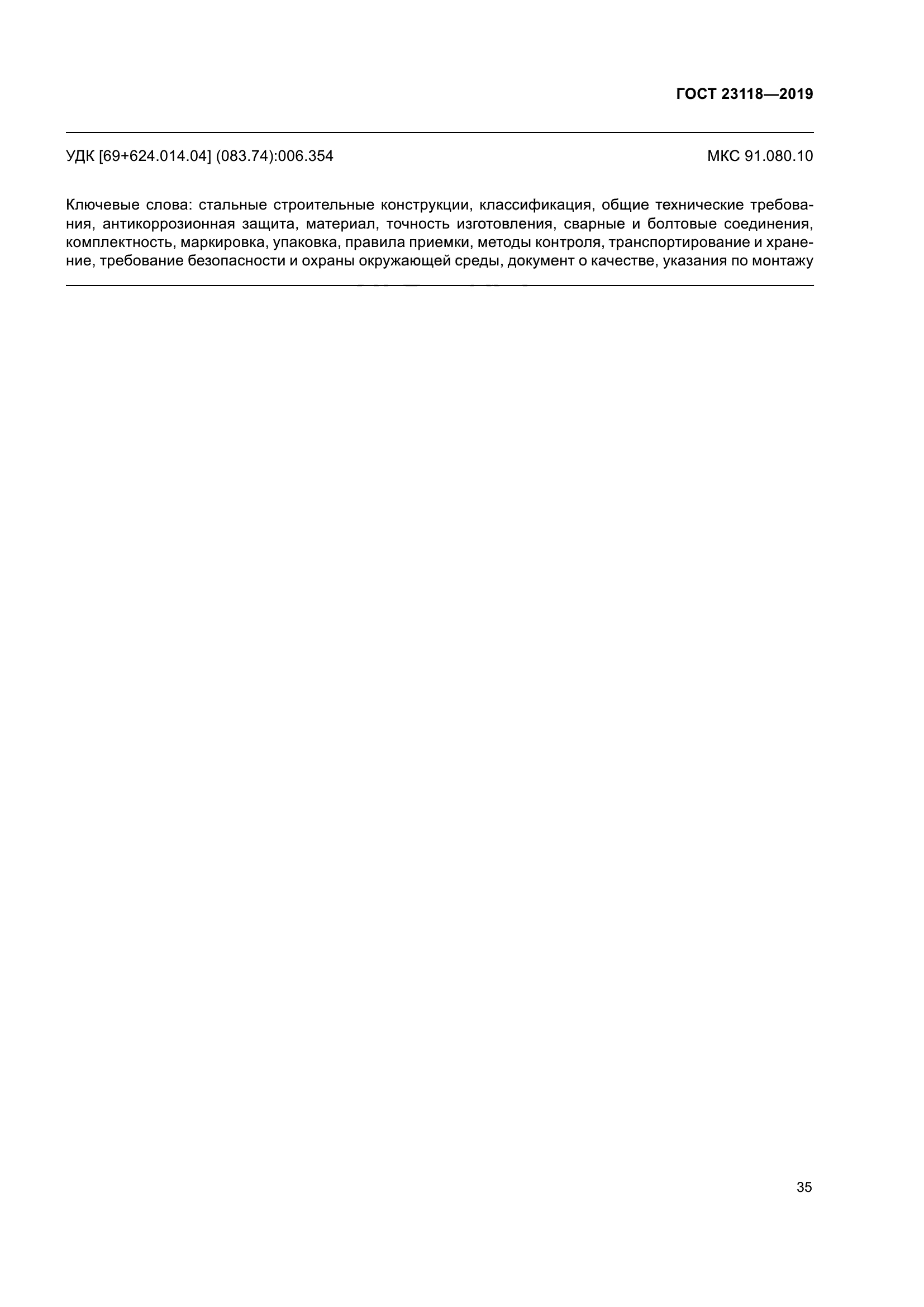 ГОСТ 23118-2019