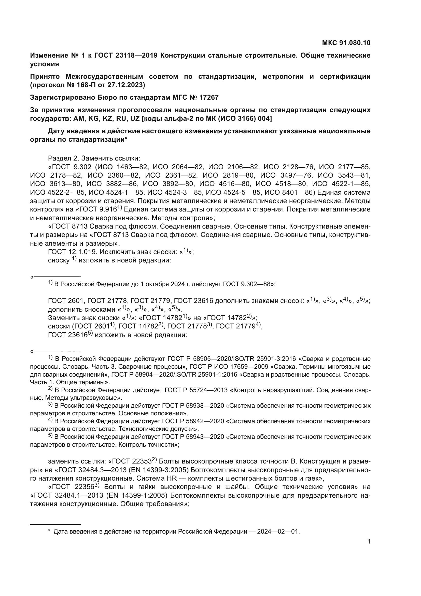 ГОСТ 23118-2019