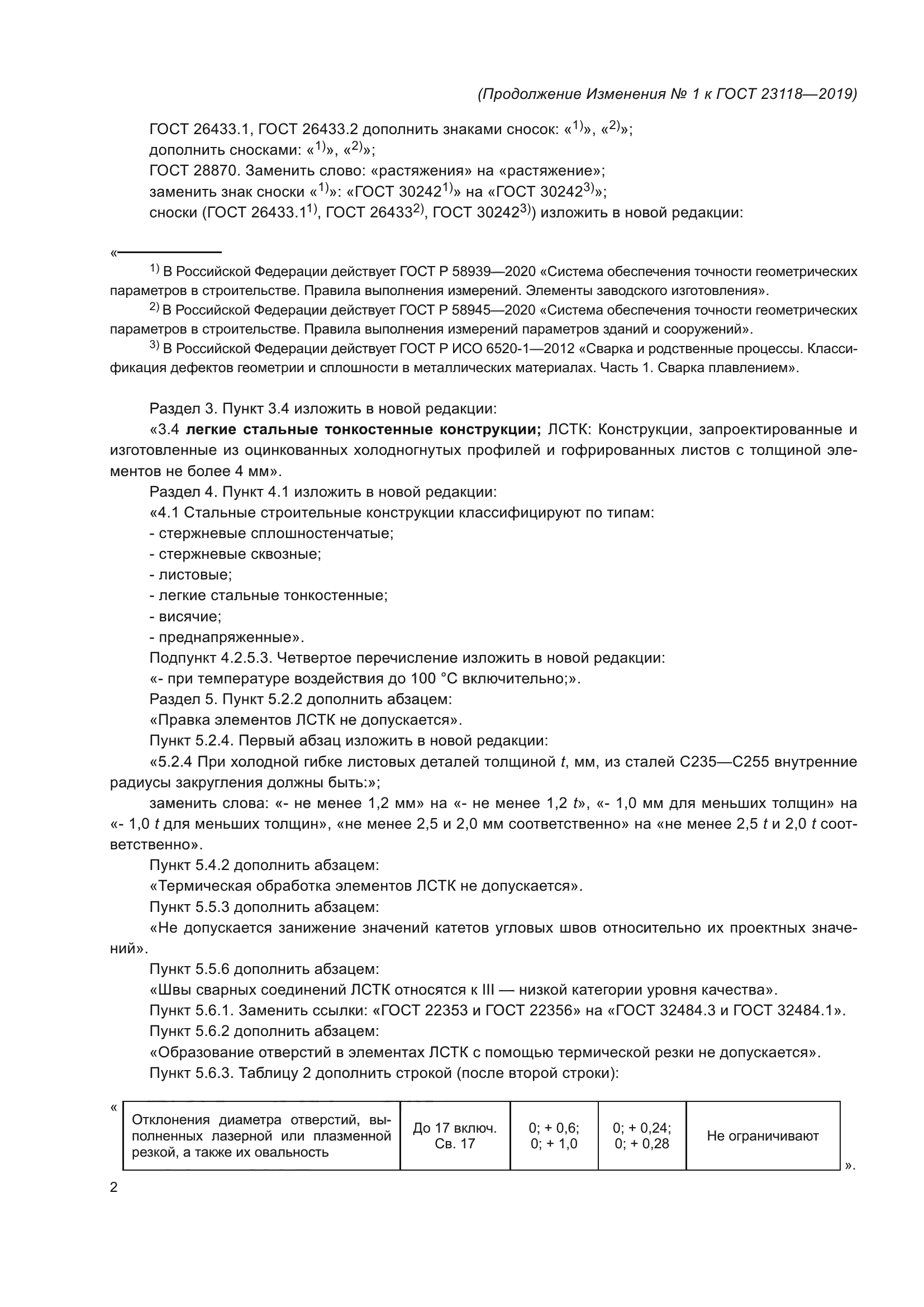ГОСТ 23118-2019