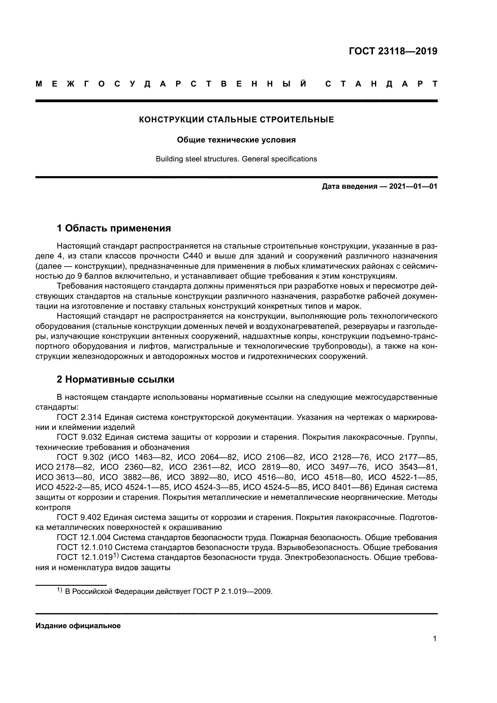 ГОСТ 23118-2019