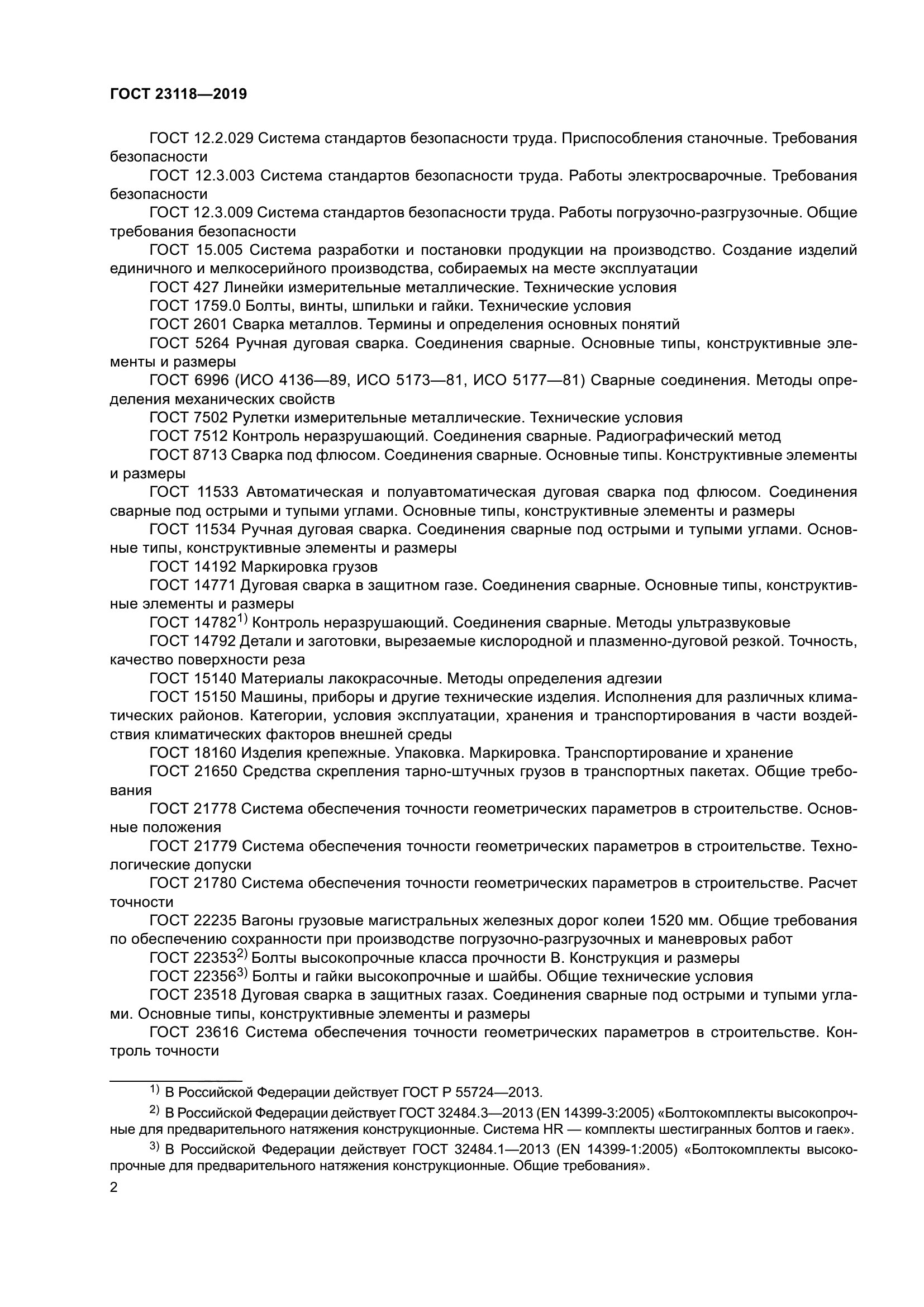 ГОСТ 23118-2019