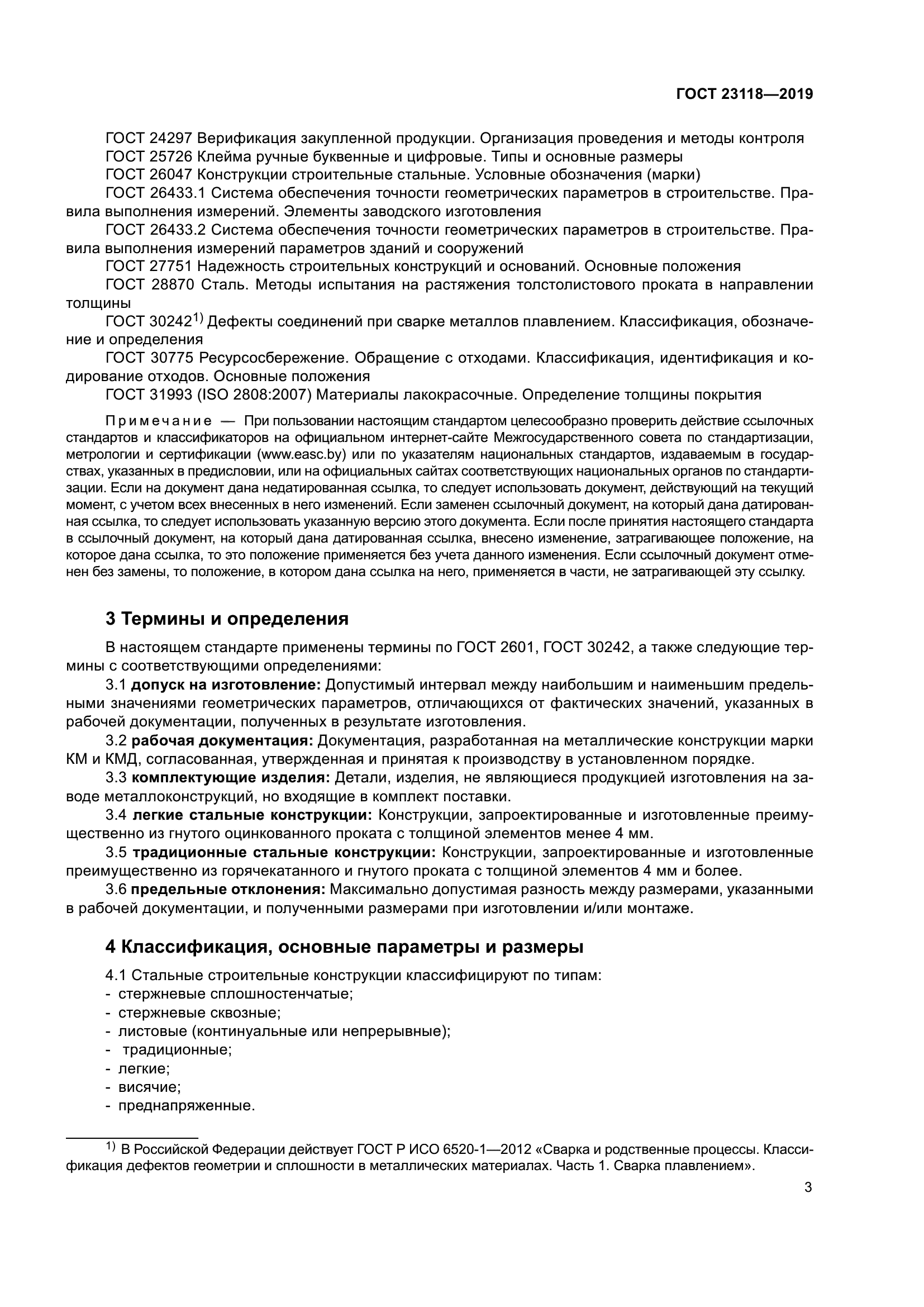 ГОСТ 23118-2019