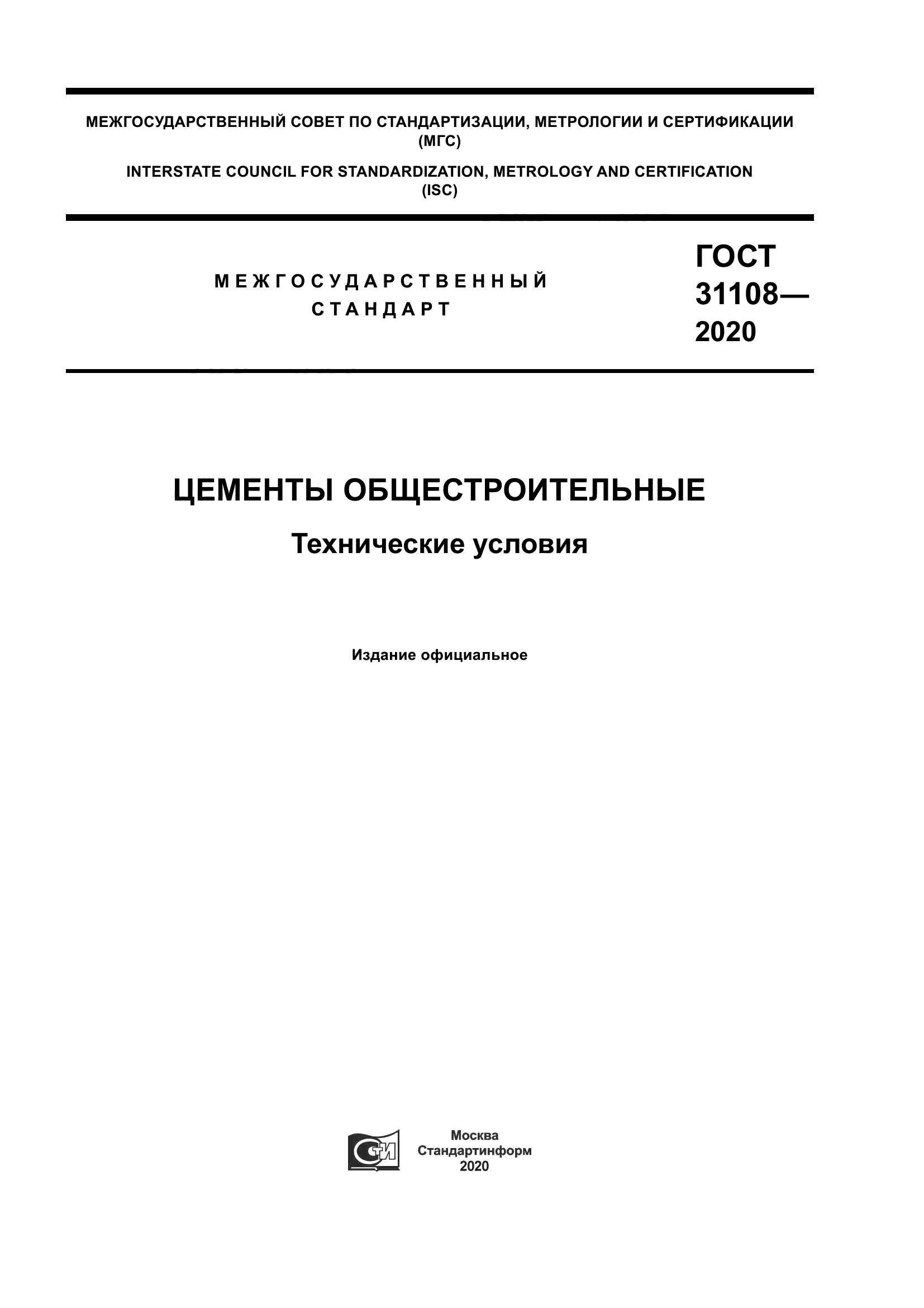 ГОСТ 31108-2020
