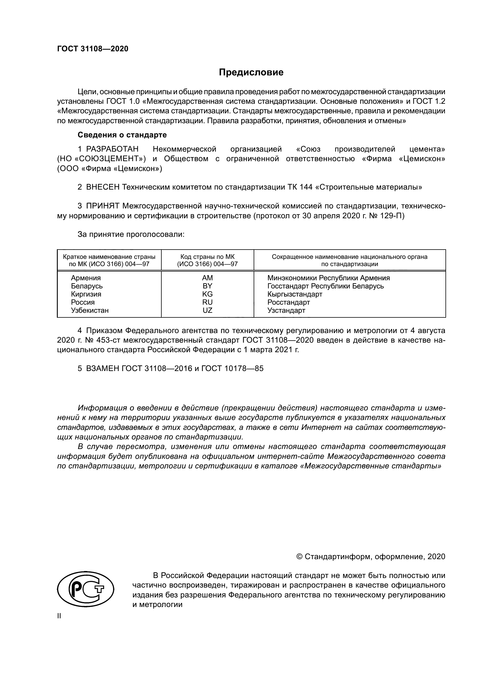 ГОСТ 31108-2020