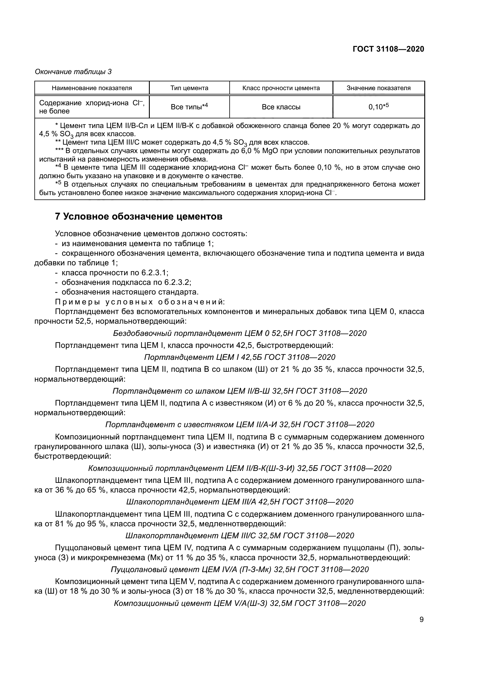 ГОСТ 31108-2020