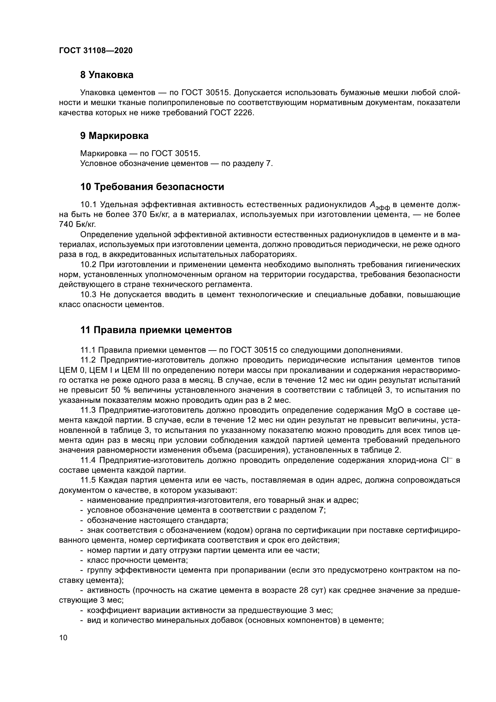 ГОСТ 31108-2020
