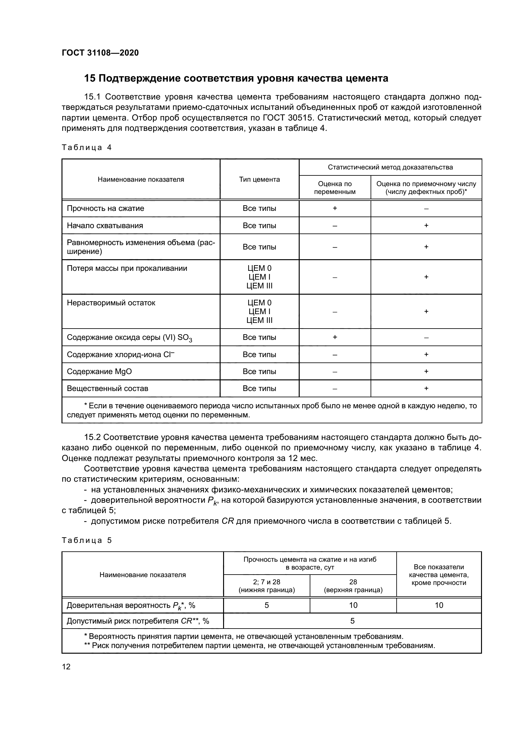 ГОСТ 31108-2020