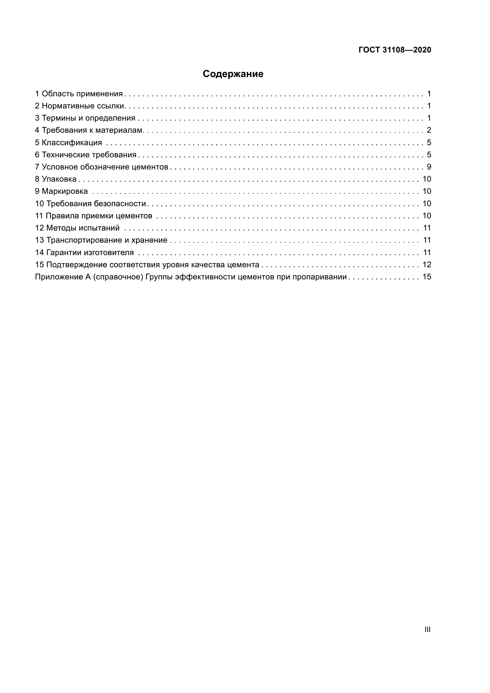 ГОСТ 31108-2020