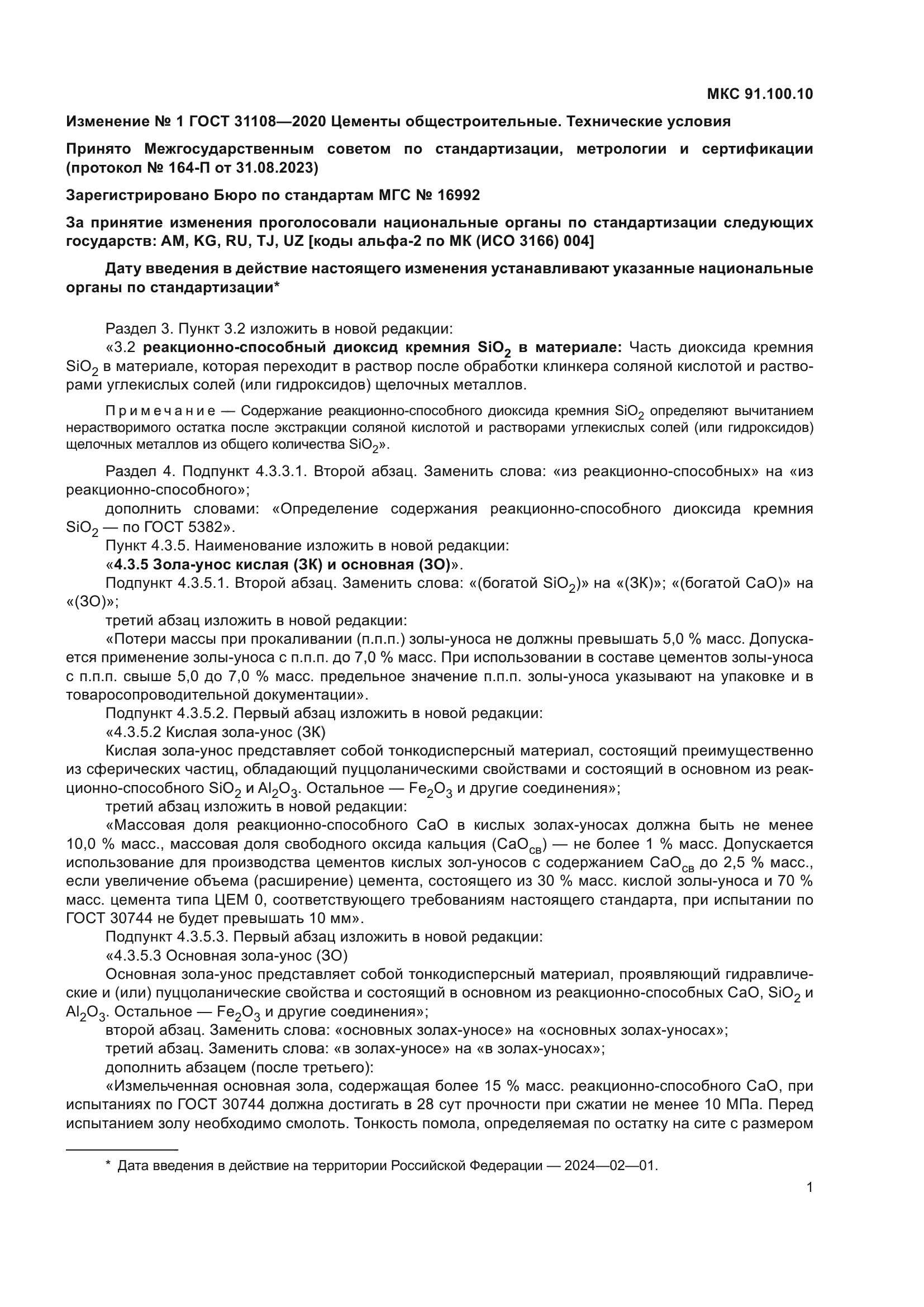 ГОСТ 31108-2020