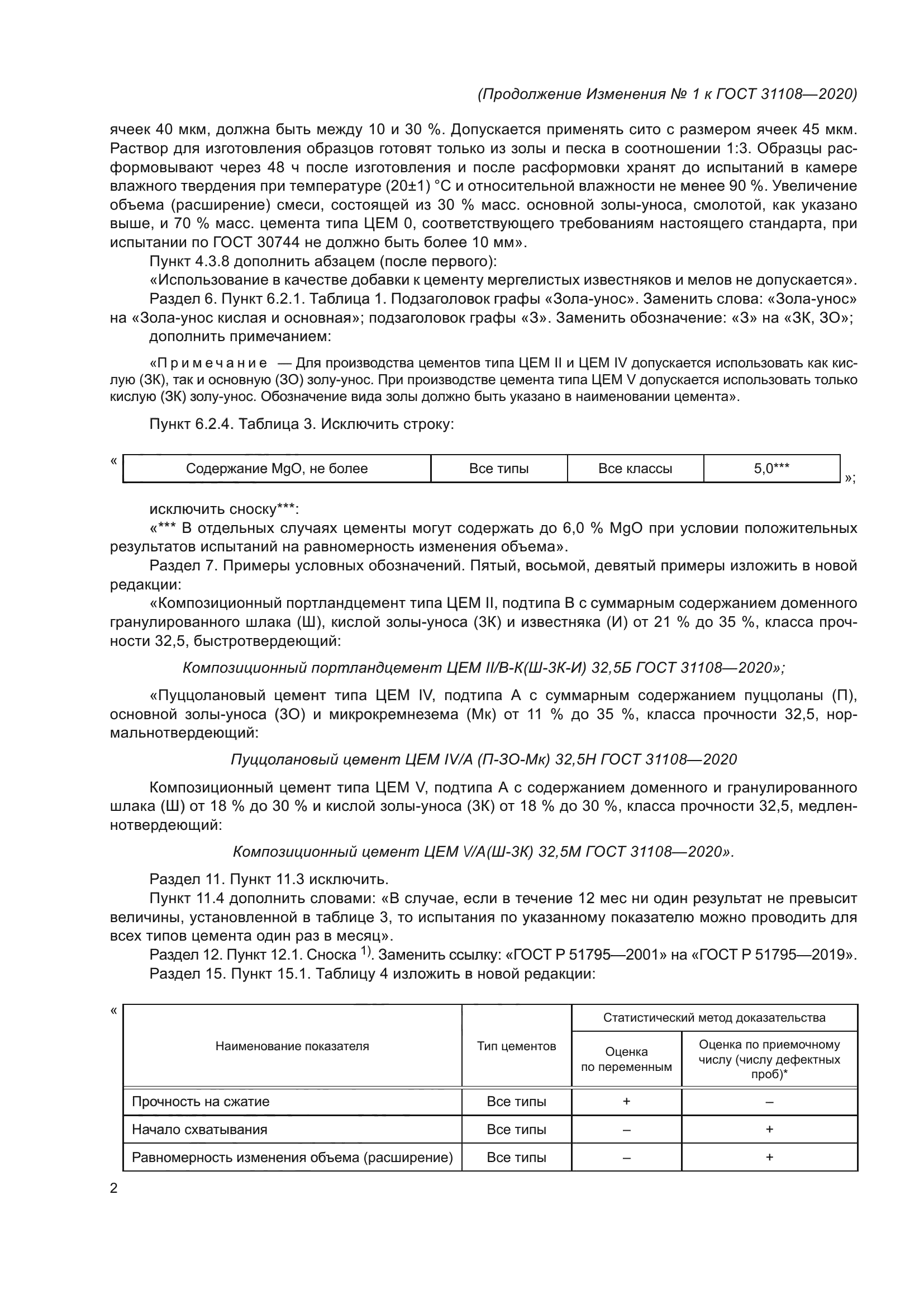 ГОСТ 31108-2020
