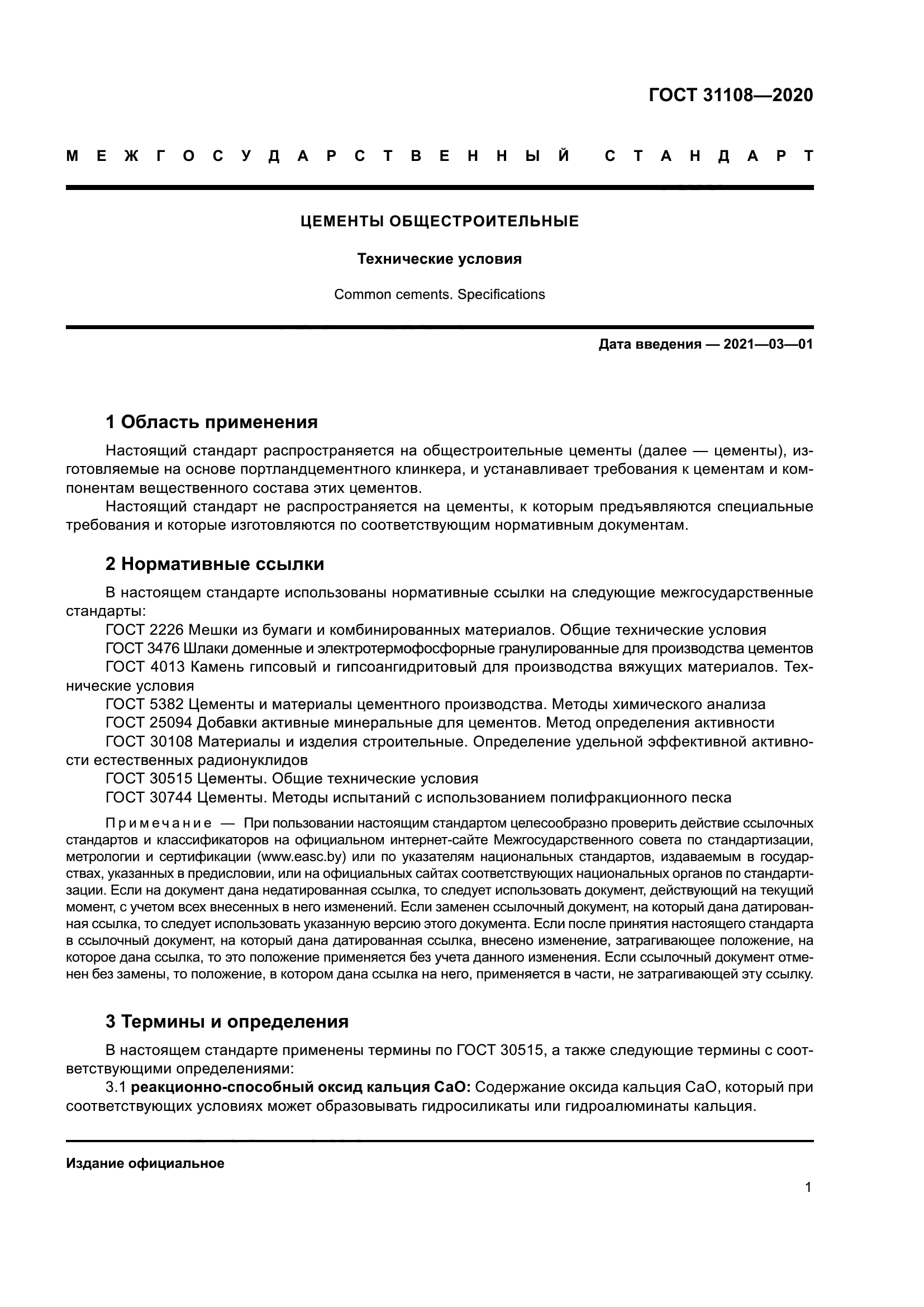 ГОСТ 31108-2020